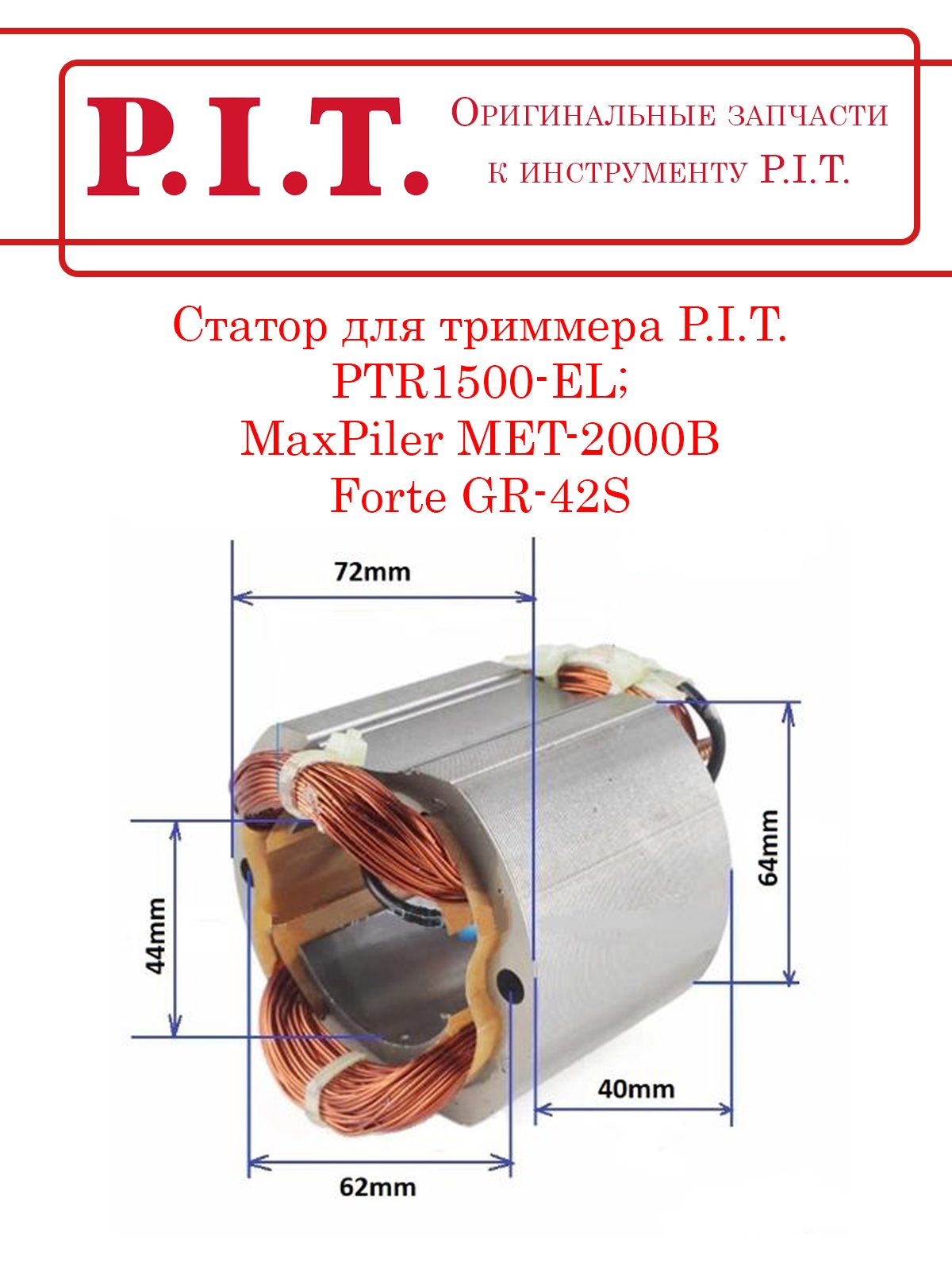 СтатордляэлектрическоготриммераPTR1500-ELсовместимсMaxPilerMET-2000BиForteGR-42S