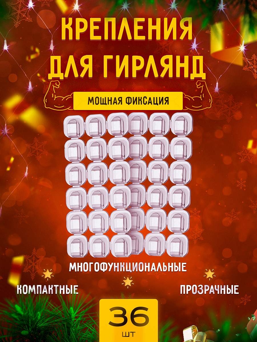 Держательдляпроводовсамоклеющийся,клипсыдлягирлянд,зажимыдляпроводов,крючкидлягирляндпрозрачные,набор36шт.