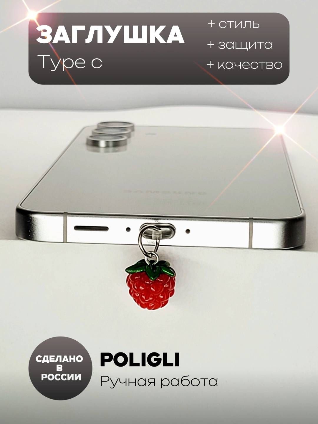 Заглушкапылезащитнаядлятелефона/Type-C/брелок/малина