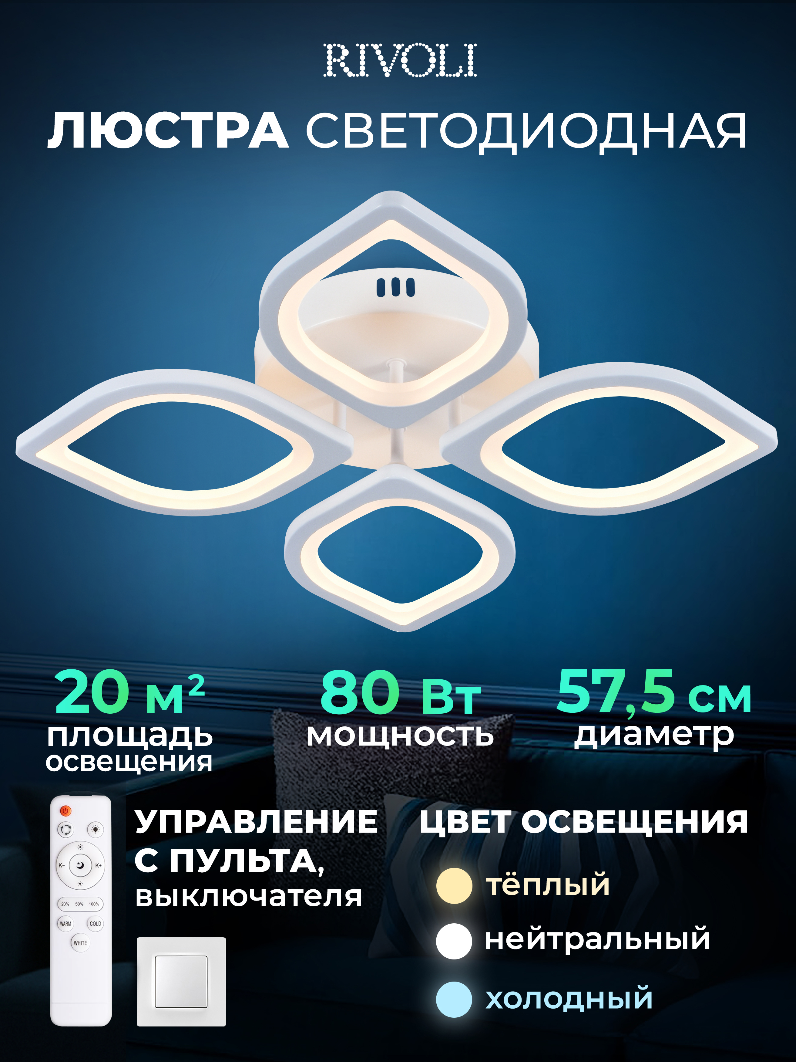 ЛюстрапотолочнаясветодиоднаяспультомДУRivoliбелая80ВтLED2750-5850К,светильникнакухню,вдетскую,вспальню