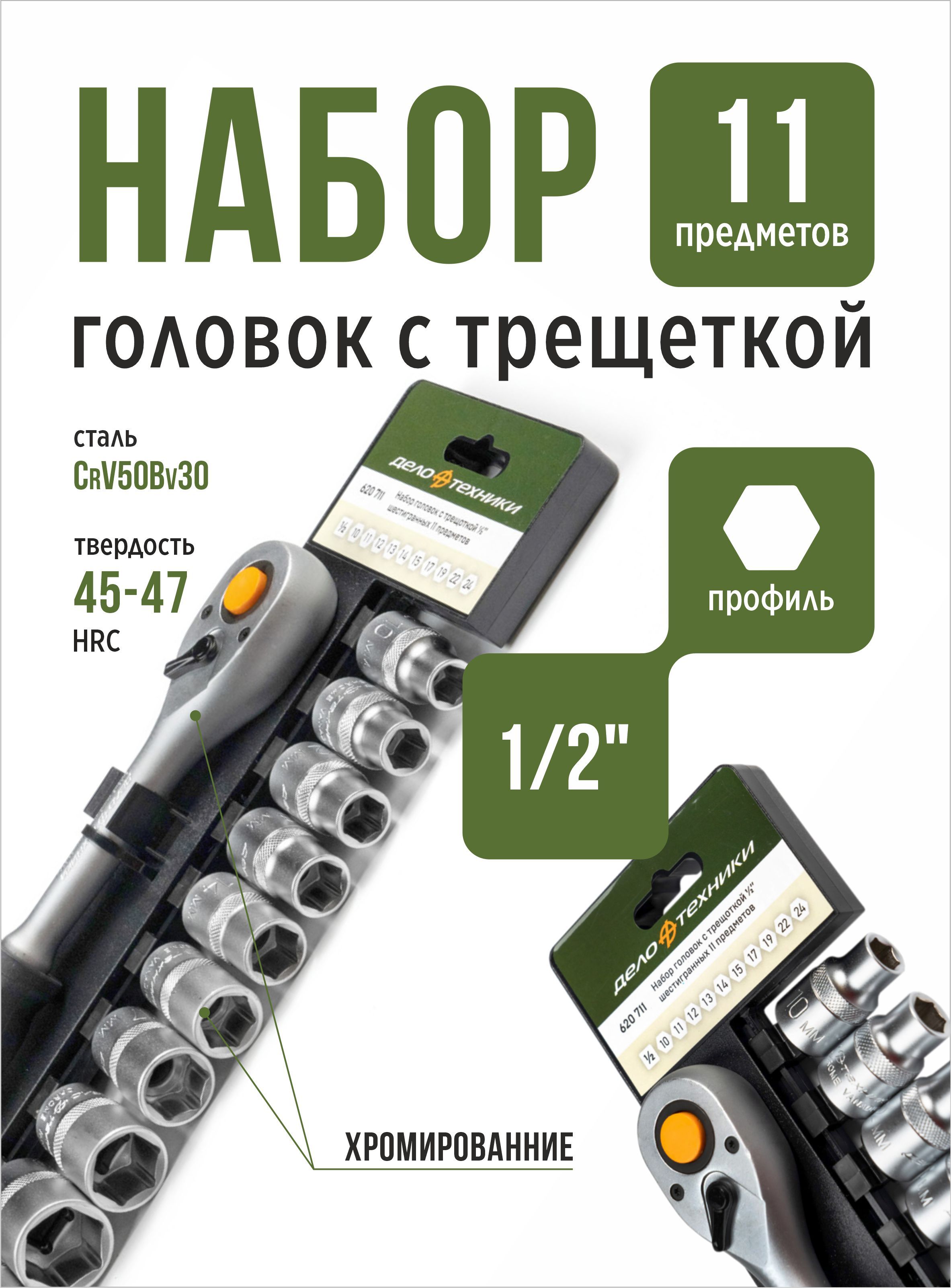 Наборголовокшестигранныхстрещоткой,1/2",10-24мм,11шт,620711,ДелоТехники
