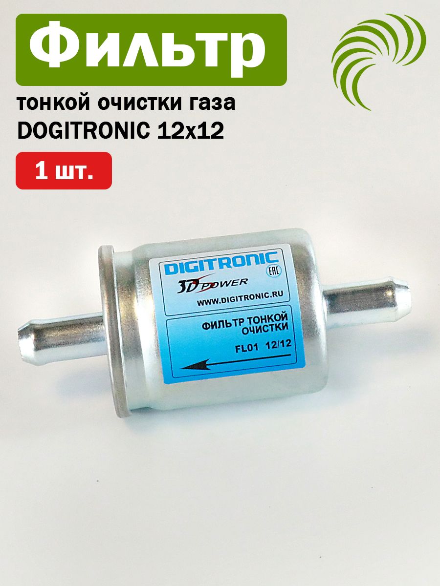ФильтртонкойочисткигазаDIGITRONIC12x12(1ШТУКА)