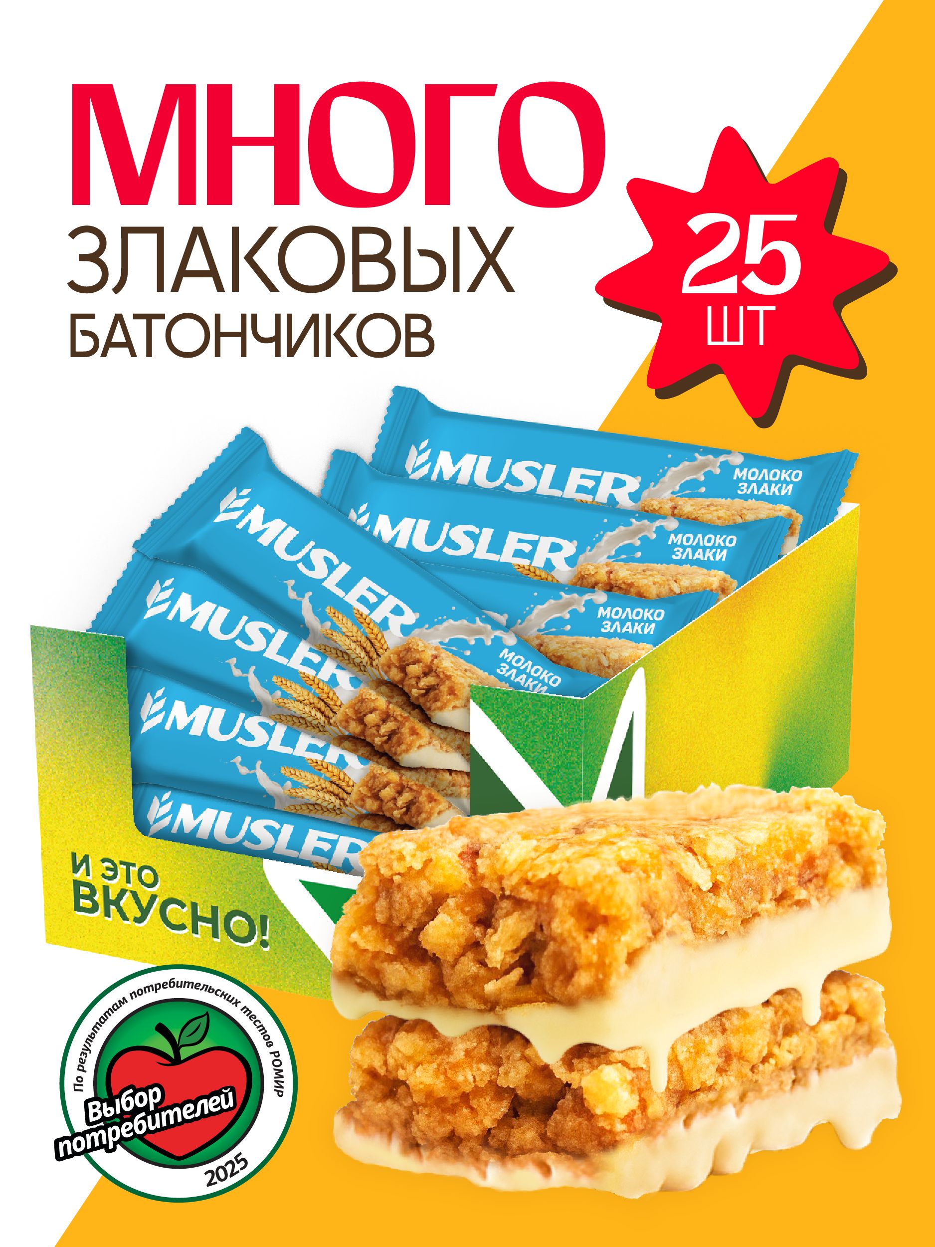 MuslerЗлаковыебатончики"Молокоизлаки",25штx30гр