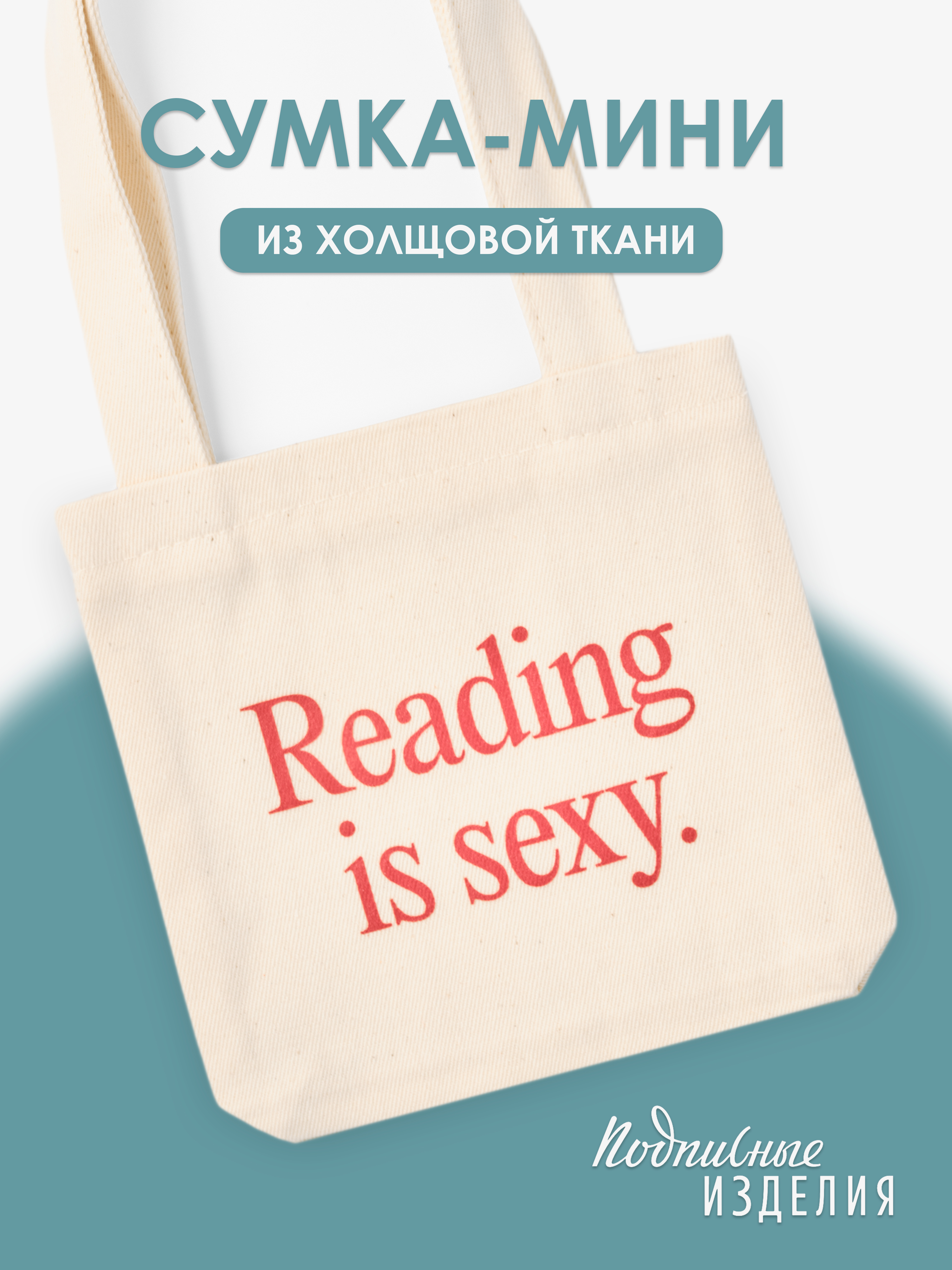 Сумка-мини"Readingissexy"