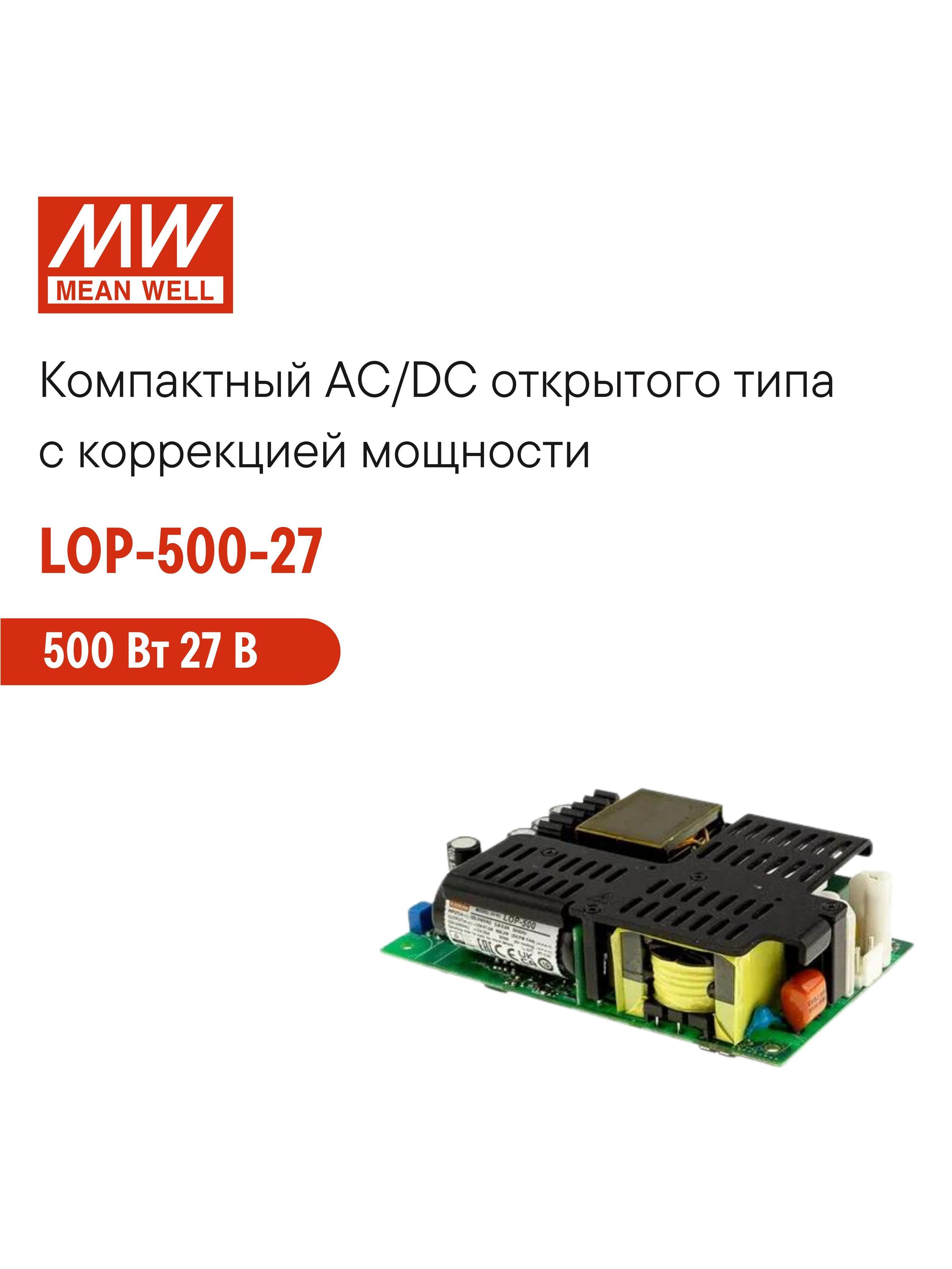LOP-500-27MEANWELLБлокпитанияAC/DCоткрытоготипа,500Вт27В,скоррекциеймощности,компактный,универсальный,дляпромышленных,информационных,бытовыхимедицинскихустройств
