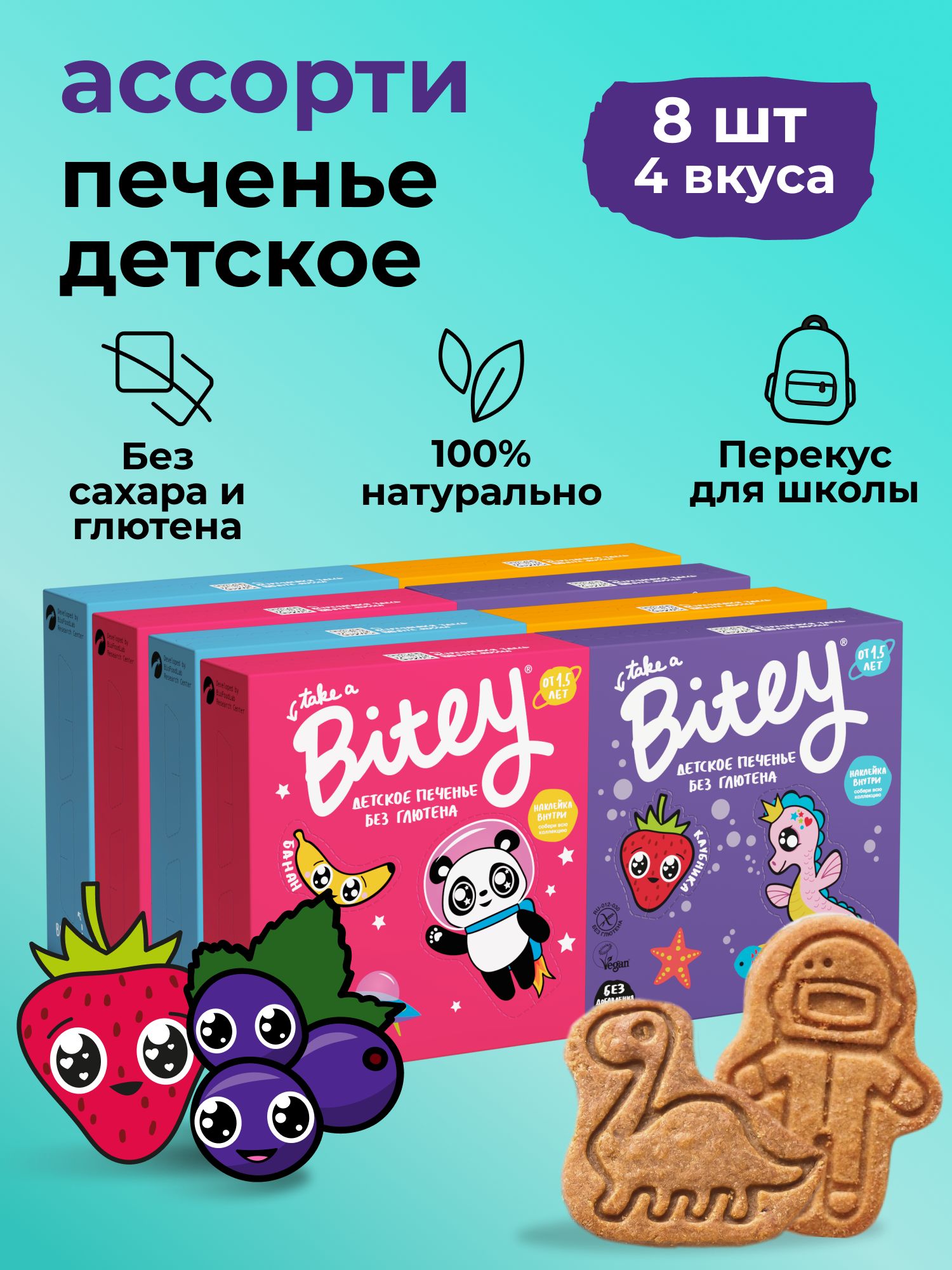 ПеченьедетскоебезсахараTakeaBitey/Bite,ассорти4вкусов,безглютена,8штпо125гр