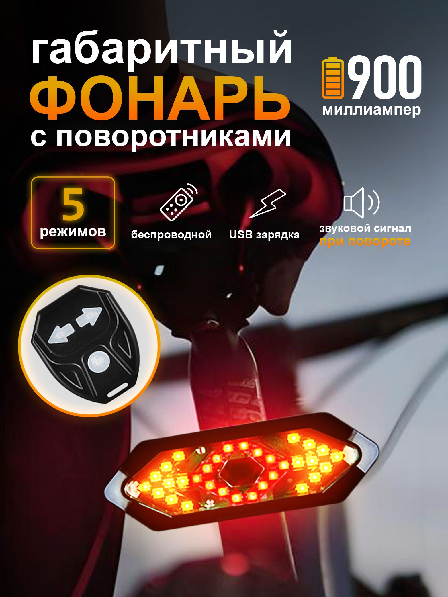 Фонарьдлявелосипедазаднийаккумуляторныйсповоротниками,звуковымсигналомипультомФонарьвелосипедный