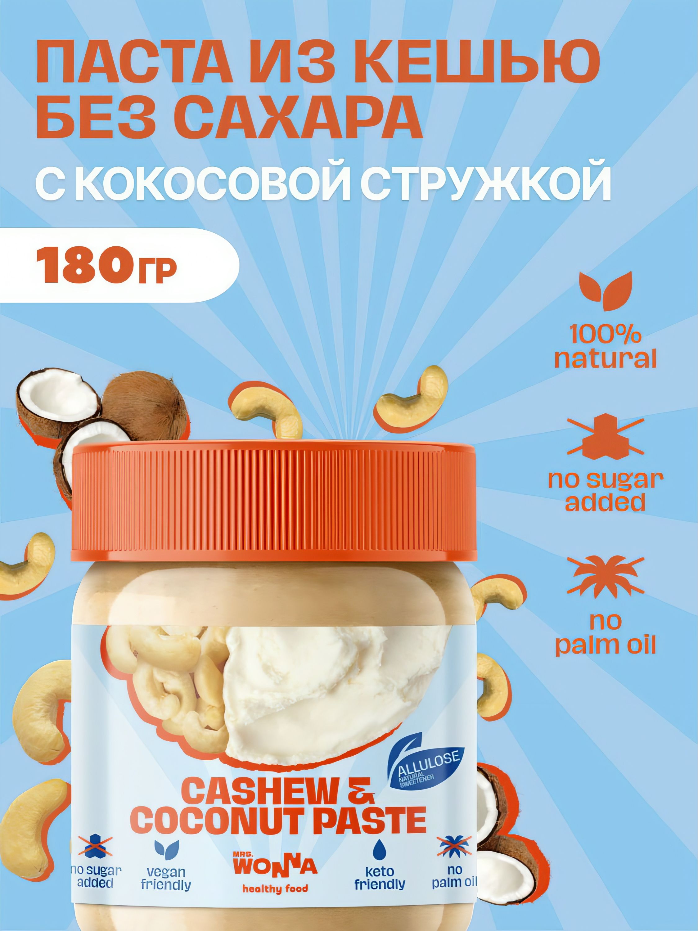 НатуральнаяМиндальнаяпастабезсахараMrs.WonnaсКокосовойстружкой180г