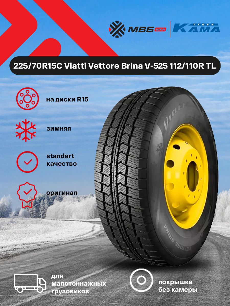 ViattiV-525Шинызимние225/70R15С112RНешипованные