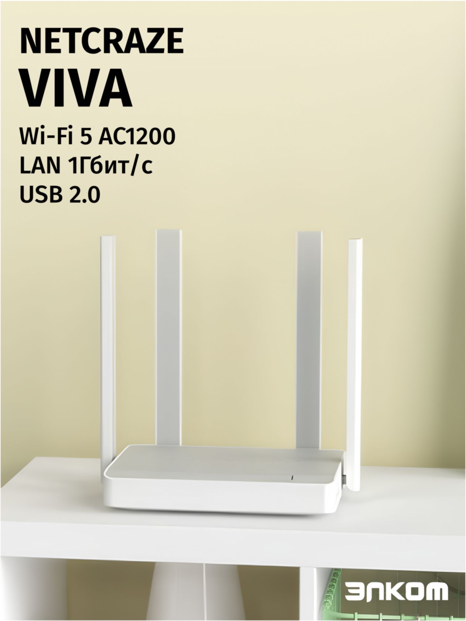 РоутербеспроводнойKeeneticNetcrazeViva(NC-1913)AC120010/100/1000BASE-TX/4Greadyбелый