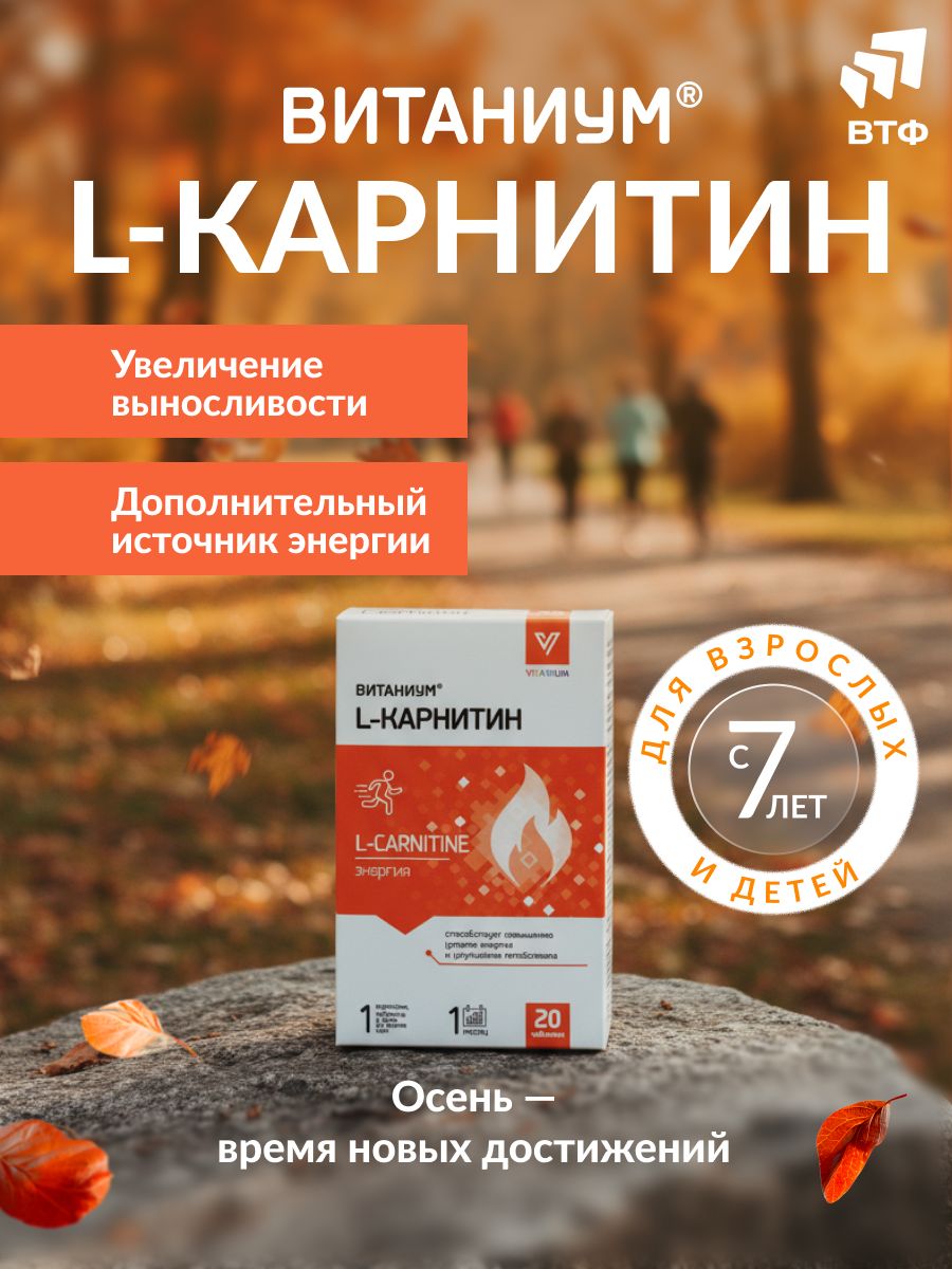 ВИТАНИУМL-карнитиндлявзрослыхидетей7+.Энергия+тонус.Длявыносливости,укреплениямышципохудения.ВТФ,20таб