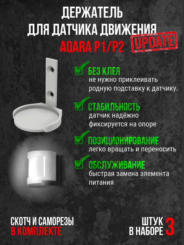 КреплениедатчикадвиженияAqaraP1/P2
