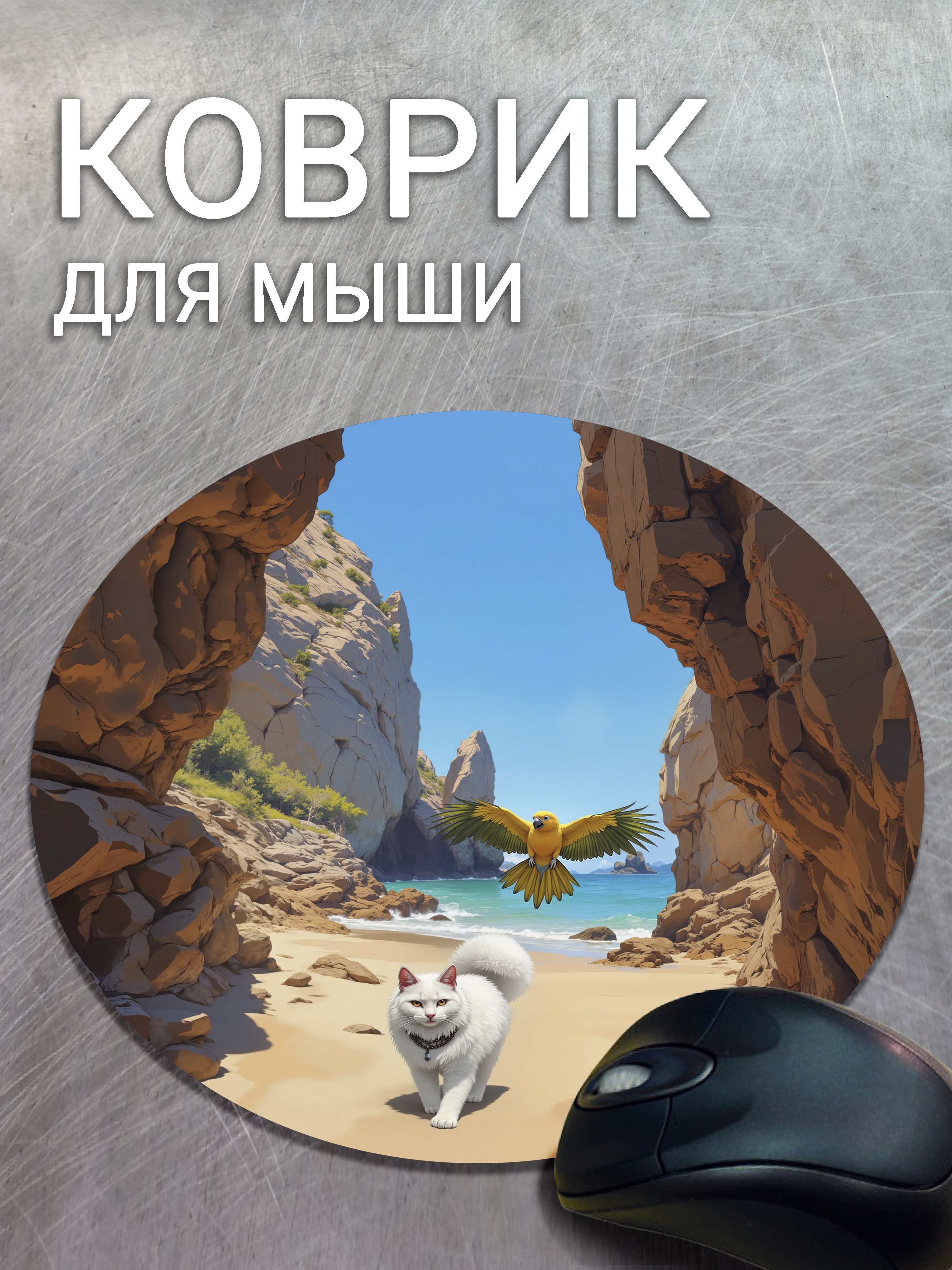 КоврикдлямышикруглыйКотипопугай