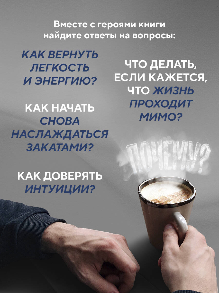 Возвращение в кафе. Как избавиться от груза проблем и поймать волну удачи | Return to the Cafe: How to Shed Problems and Catch a Wave of Luck - Ozon image 3
