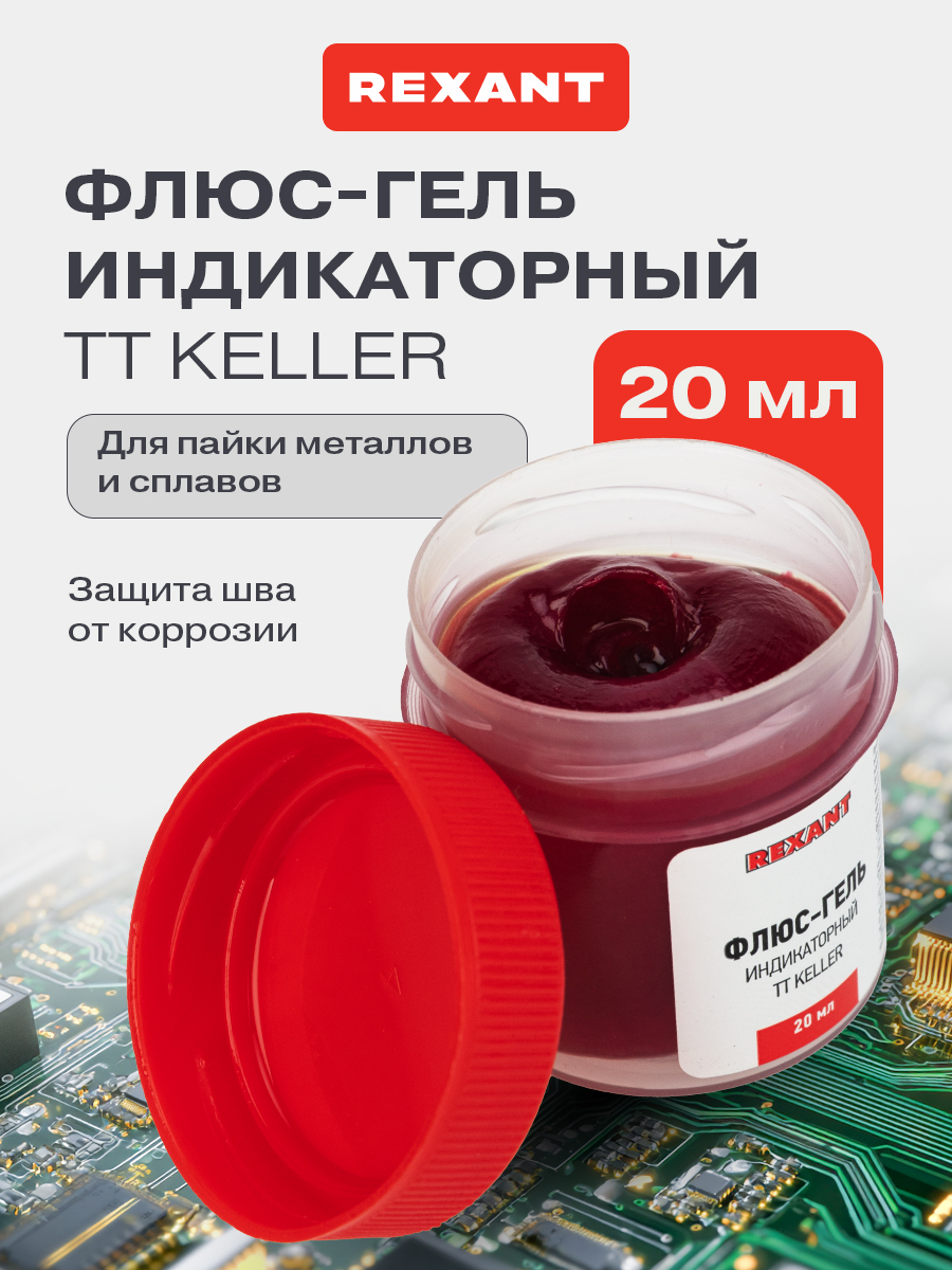 ФлюсдляпайкимикросхемTTKELLERиндикаторный,20мл,паяльныйфлюсREXANT