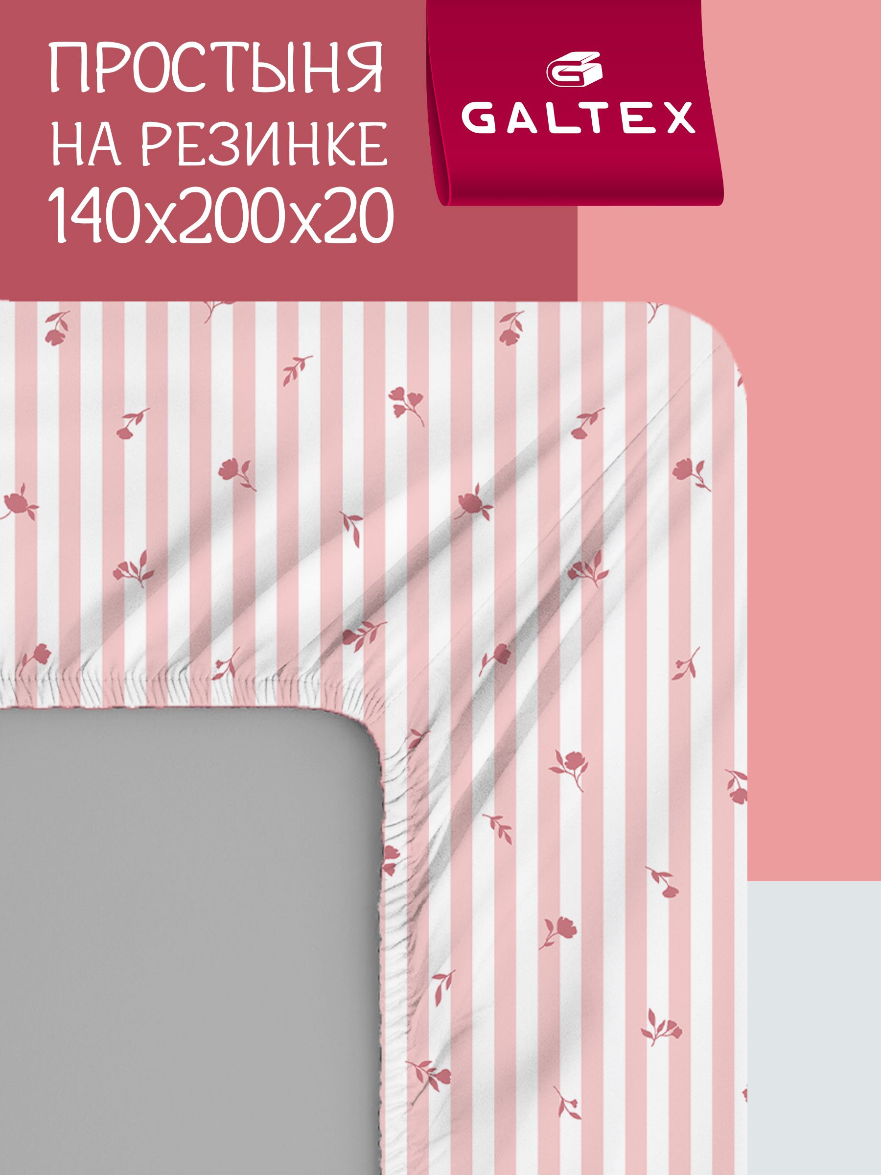Простыньнарезинке140х200Хлопок,БязьGALTEXМильфлеррозовый