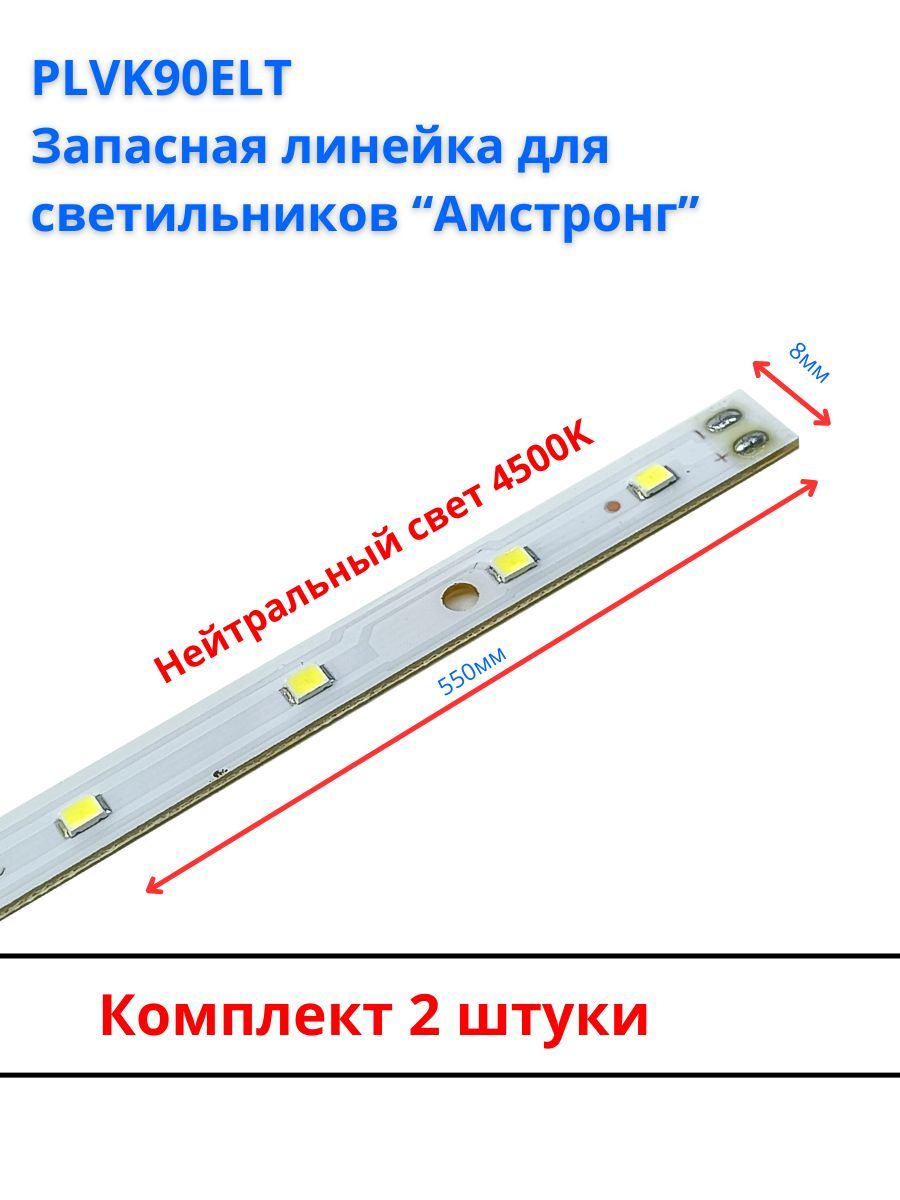 PLVK90ELTЗапаснаясветодиоднаялинейкадлясветильников"армстронг",2шт