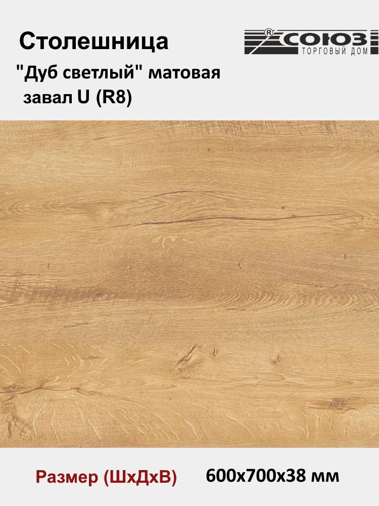 СтолешницадлякухниСОЮЗ600*700*38ммдекор"ДУБСВЕТЛЫЙ"матоваявлагостойкаязавалU(R8)