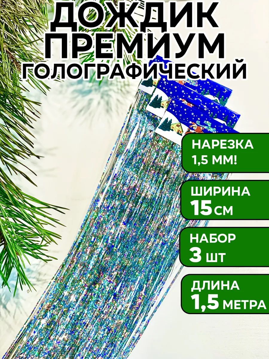 Дождикcеребристыйголографический,150см,3шт,премиум,UMAGIC