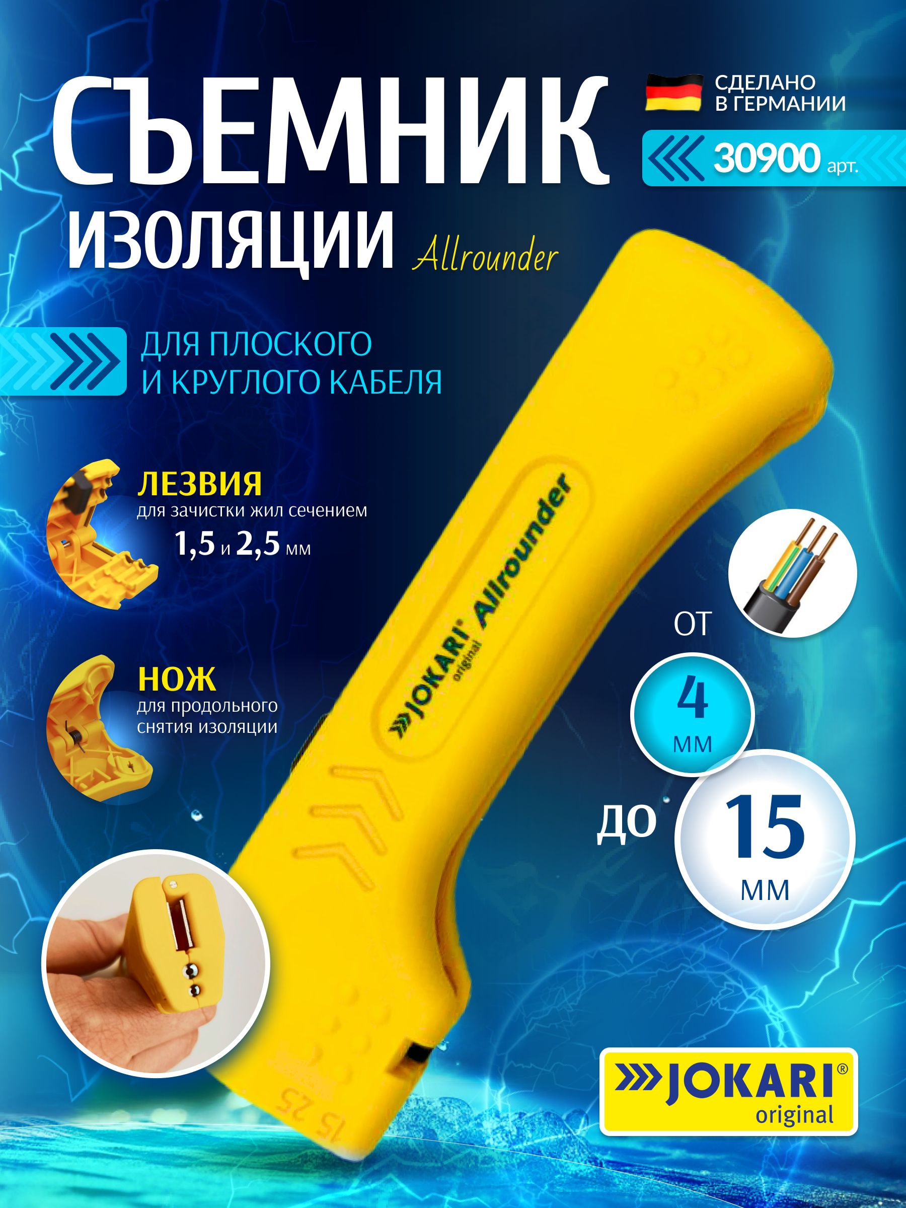 ИнструментдляснятияизоляцииJOKARIAllrounderарт.30900дляплоскихикруглыхкабелей