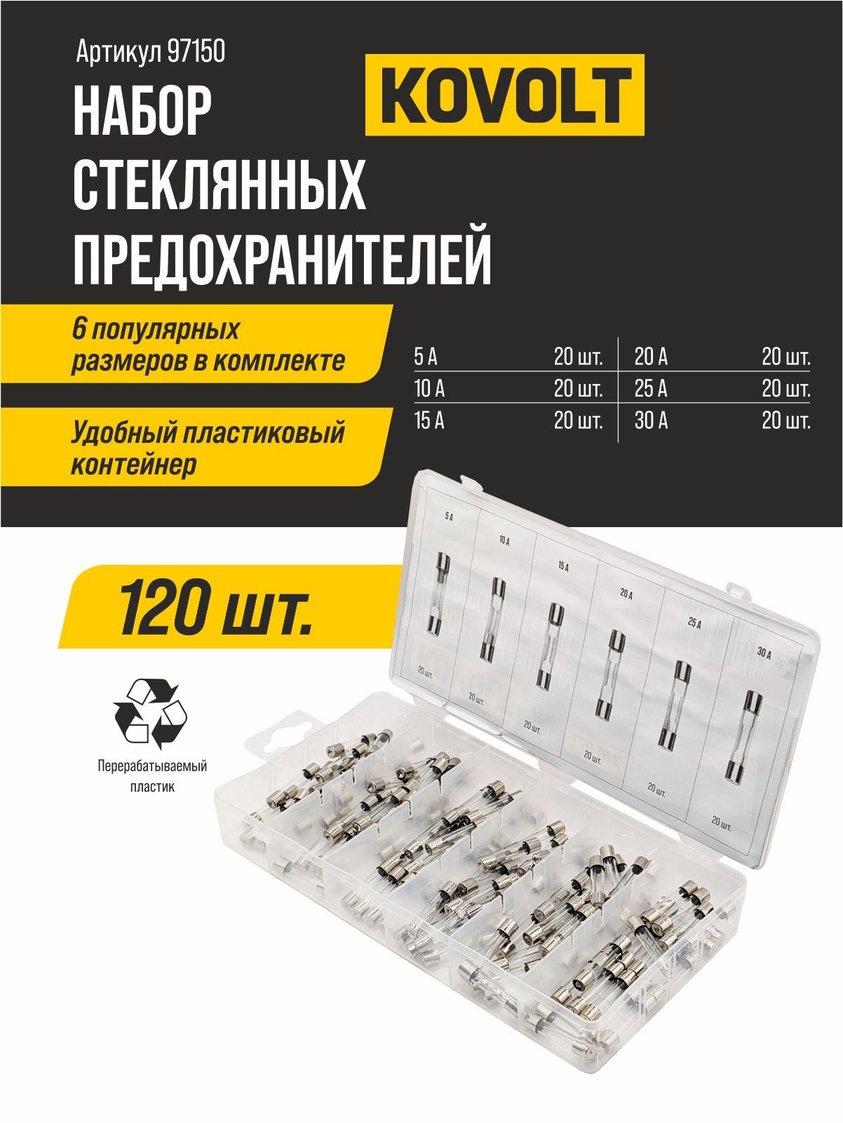 Наборстеклянныхпредохранителей,120шт,KOVOLT