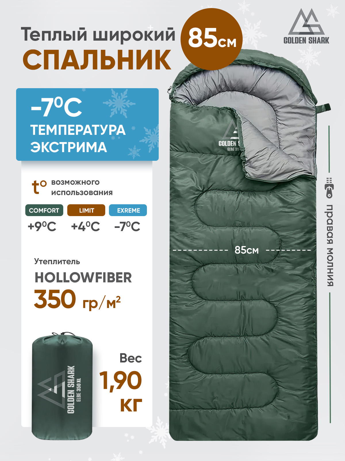 СпальныймешоктуристическийGoldenSharkELBE350XL,праваямолния