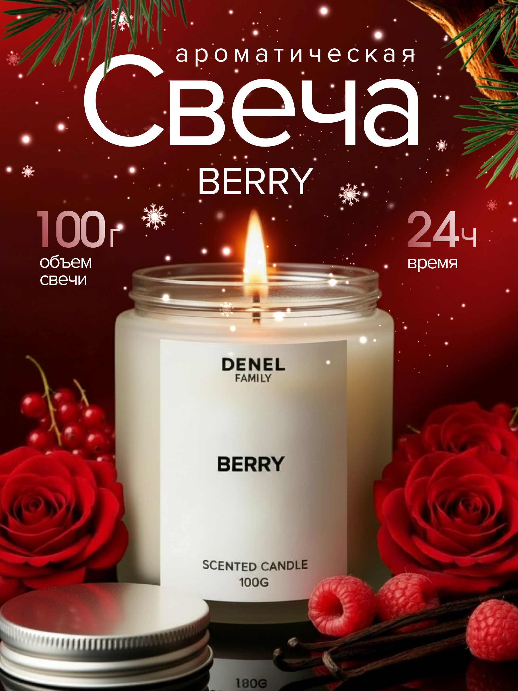 СвечаароматическаяBERRY100г