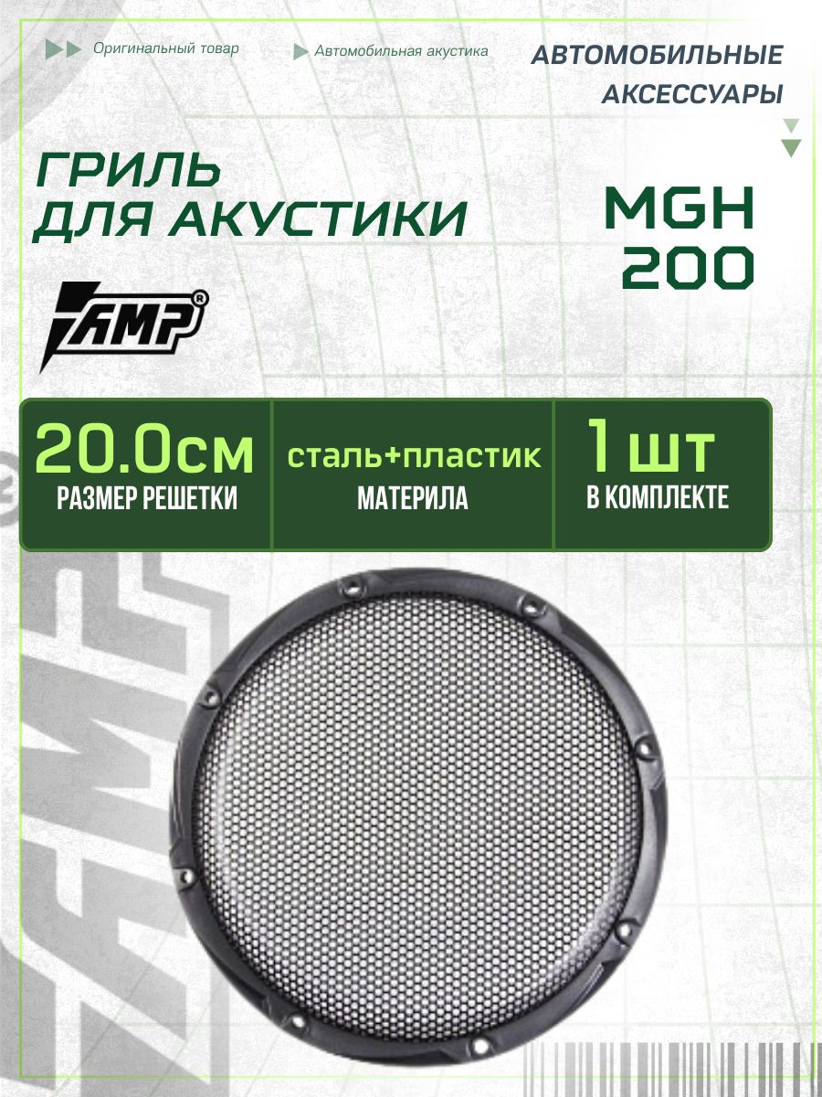Сеткадлядинамиков20см/AMPMGH200/1штука