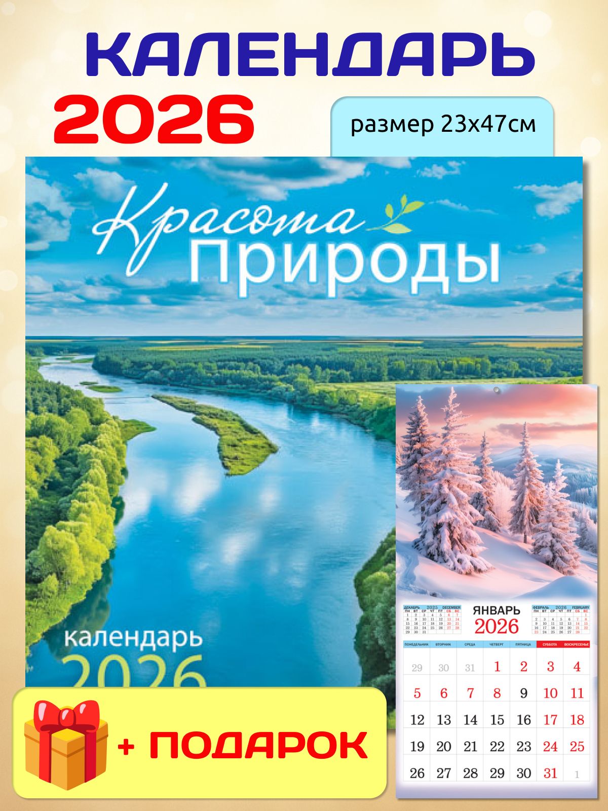 Календарьнаскрепкена2026год"Красотаприроды"