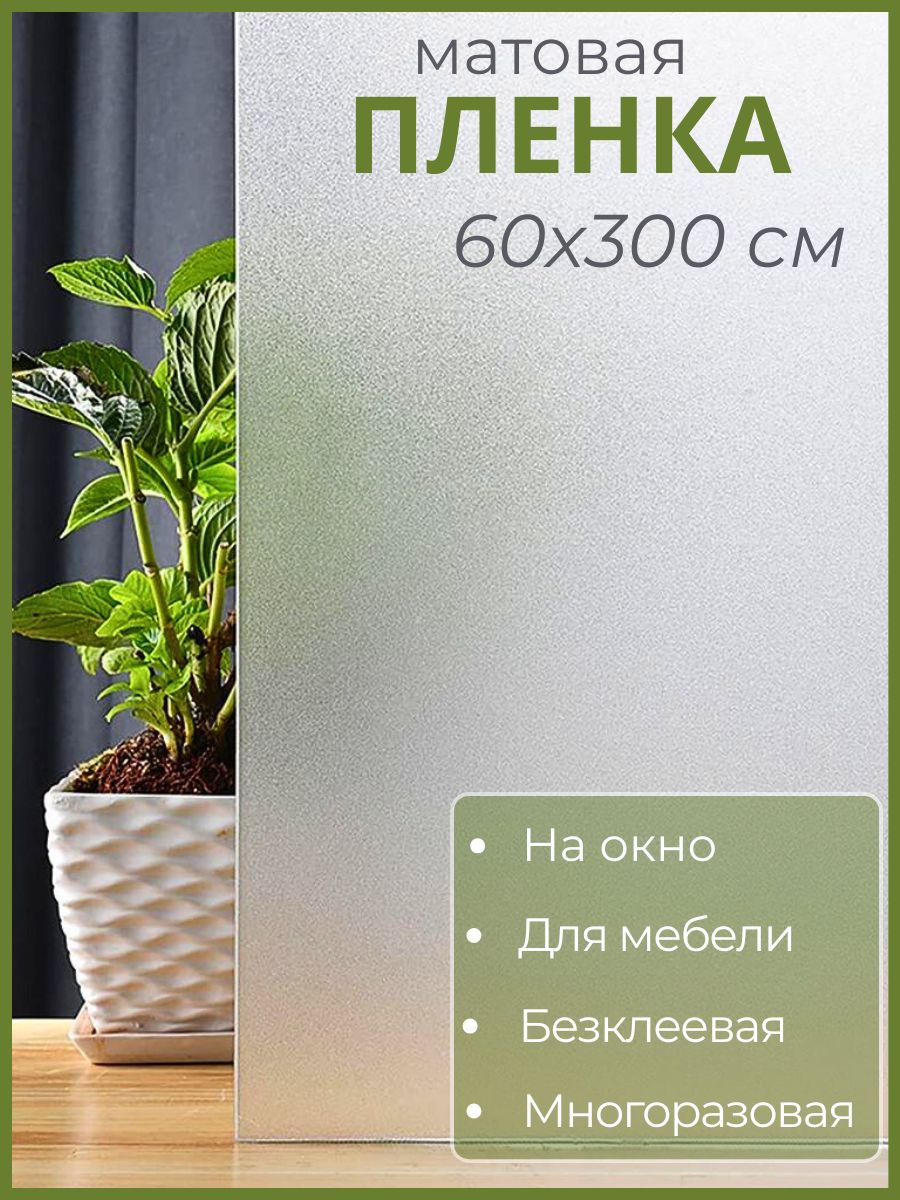 Пленкасамоклеящаясянаокноматовая60х300см