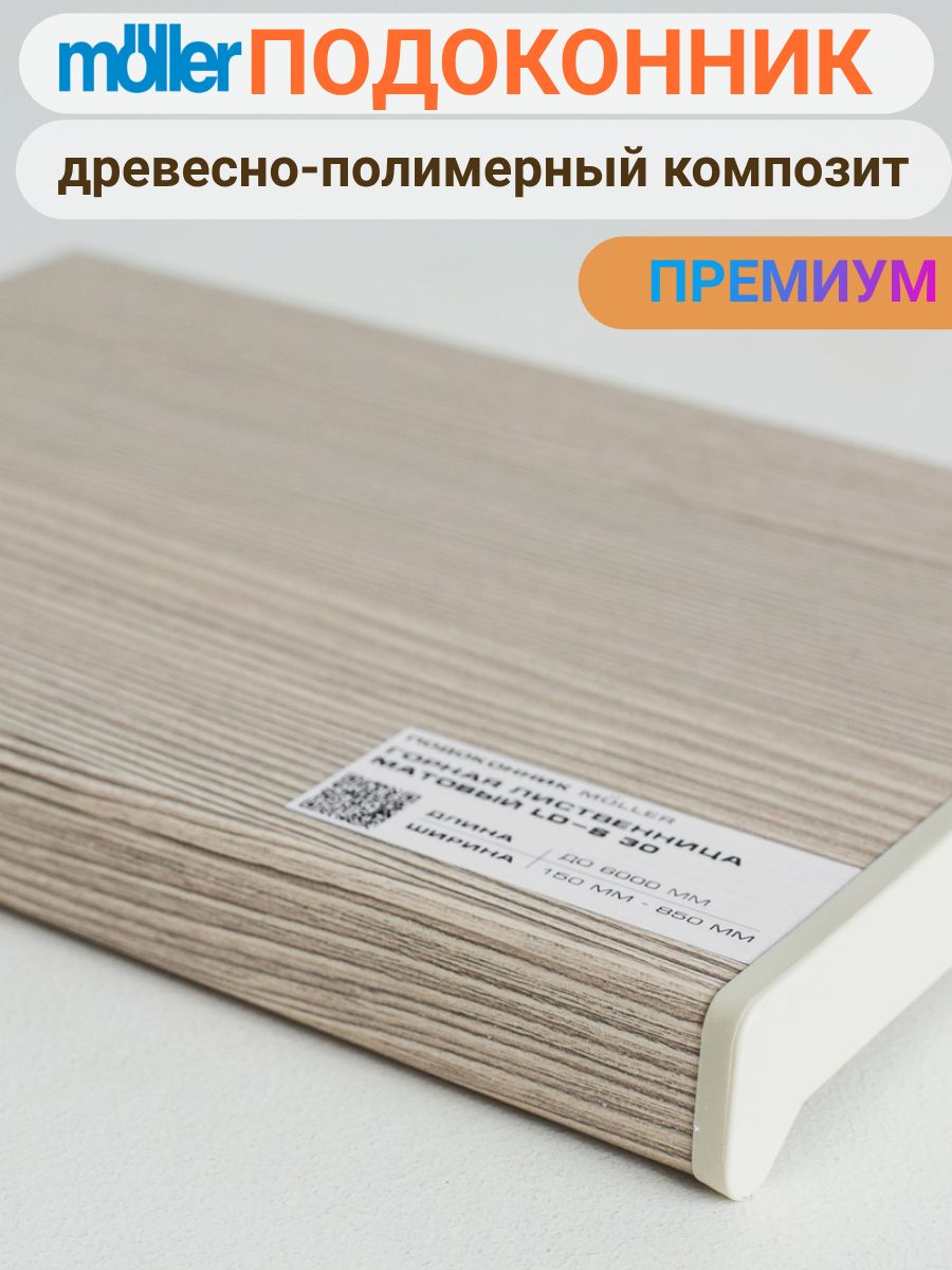 Подоконник200х1400,Moeller,Горнаялиственница,Матовый