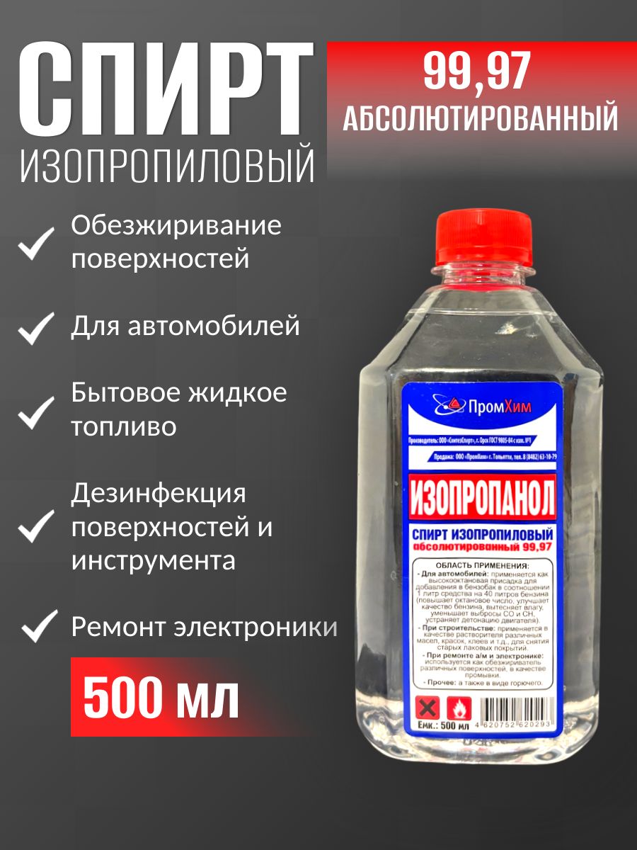 Спиртизопропиловыйабсолютированный0.5лГОСТ
