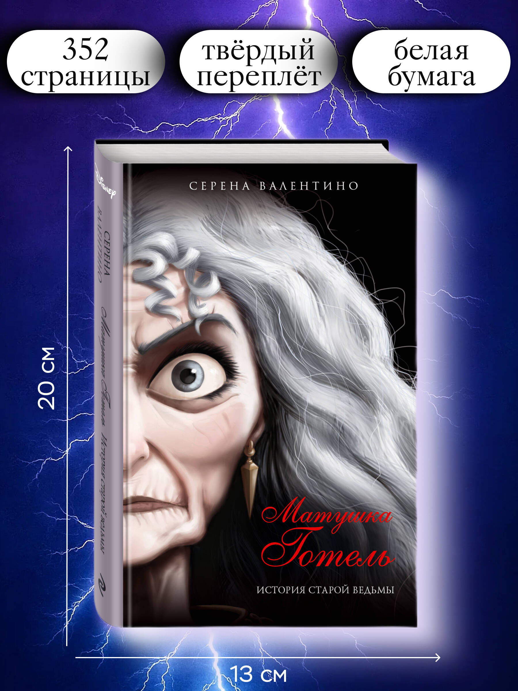 Матушка Готель. История старой ведьмы | Mother Gothel: The Story of the Old Witch - Ozon image 2