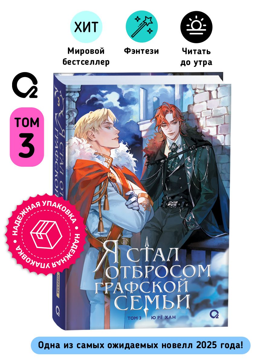 Yu Ryeo Han. Я стал отбросом графской семьи. Том 3. Новелла Фэнтези Исекай | Yu Ryeo Han. I Became the Trash of the Count's Family. Volume 3. A Fantasy Isekai Novel - Ozon image 7