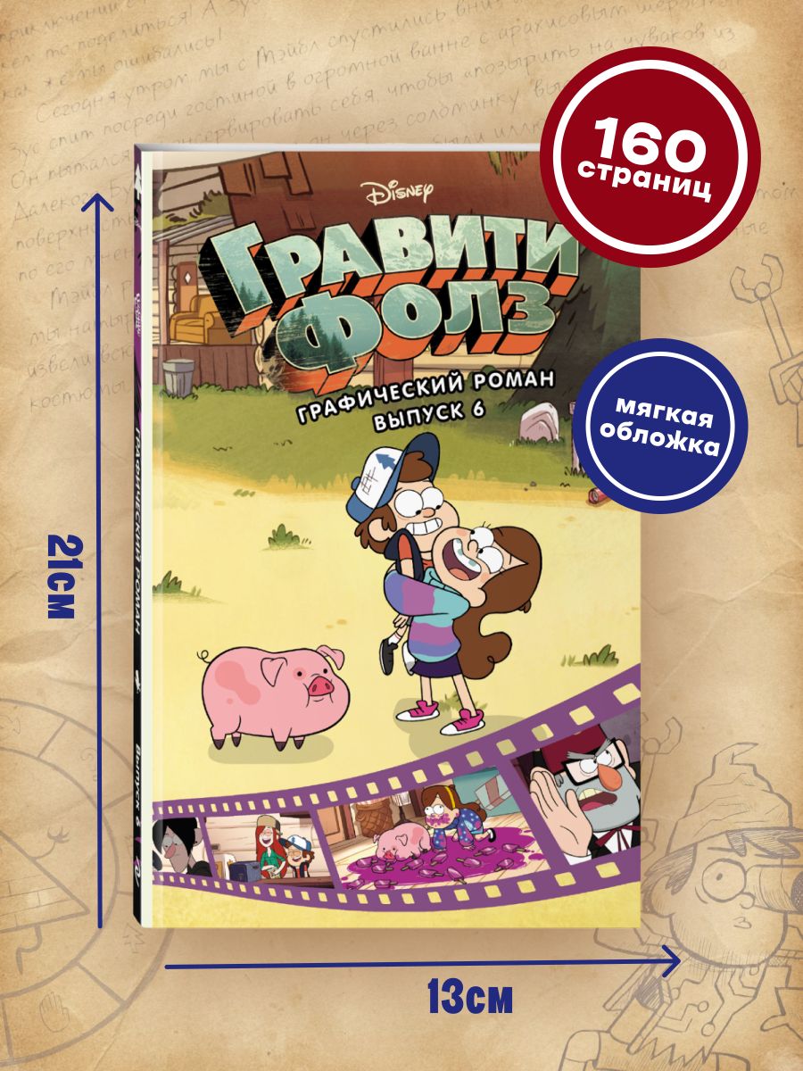Гравити Фолз. Графический роман. Выпуск 6 | Gravity Falls: Graphic Novel, Volume 6 - Ozon image 2