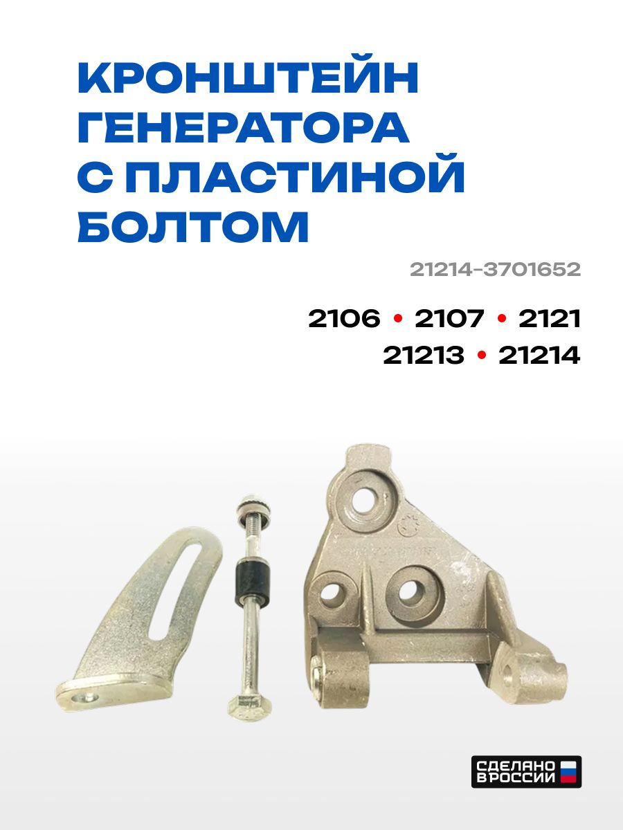 Комплекткронштейновдлякреплениягенератора21213-21214