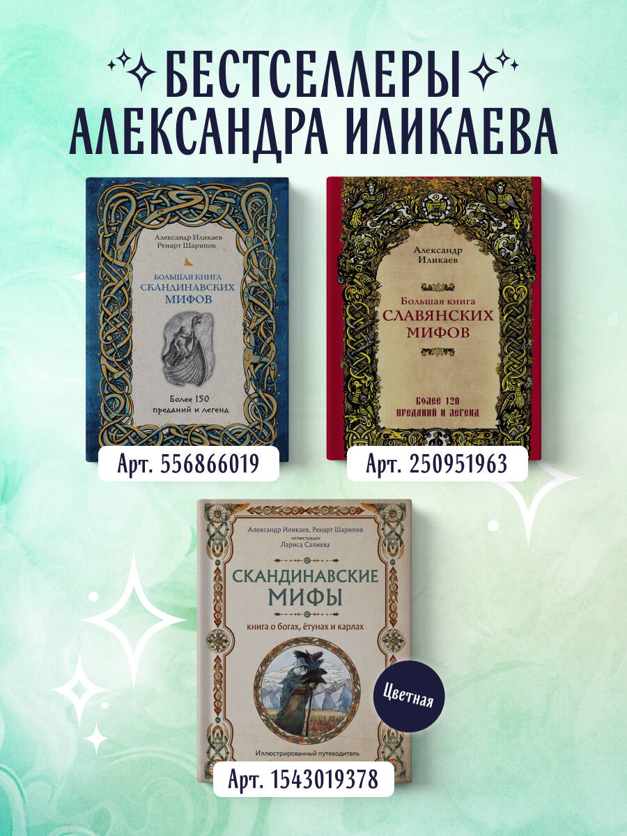Славянские боги. Все мифы и легенды | Collected Works in One Volume - Ozon image 3