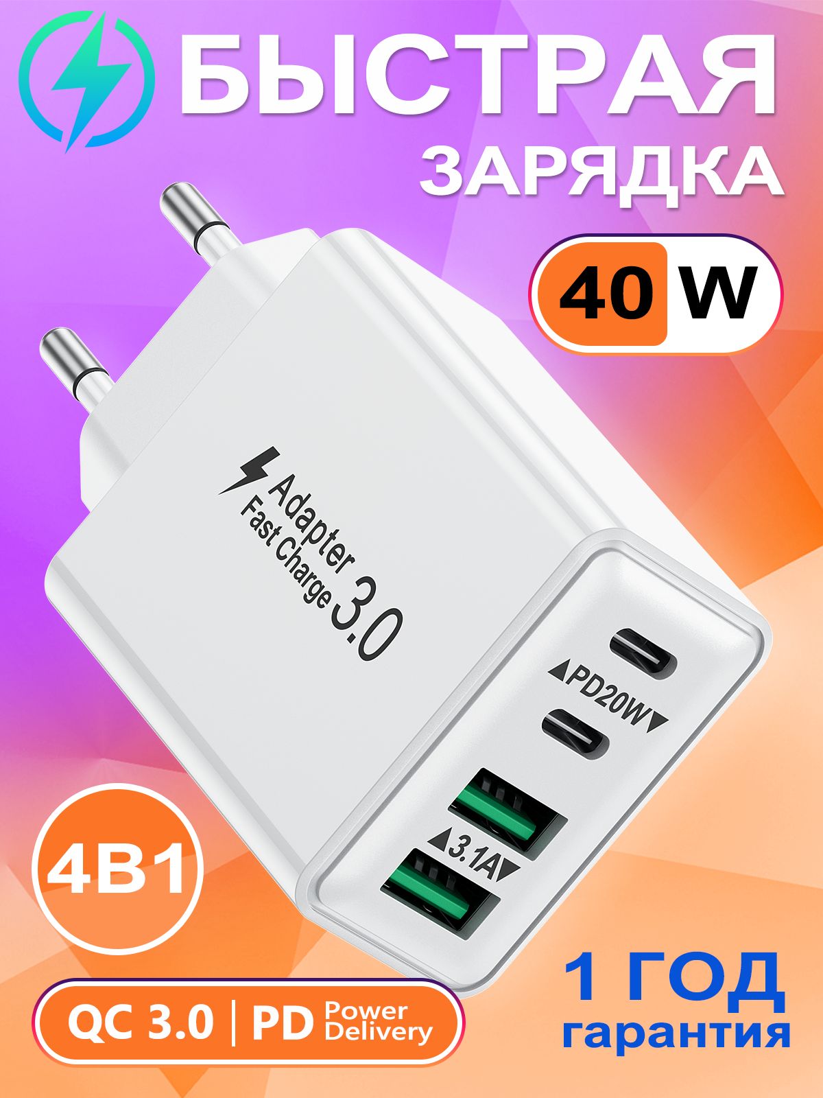 Зарядноеустройство40W/БыстраяЗарядка/2USB-A+2USB-C/QuickCharge/Белый