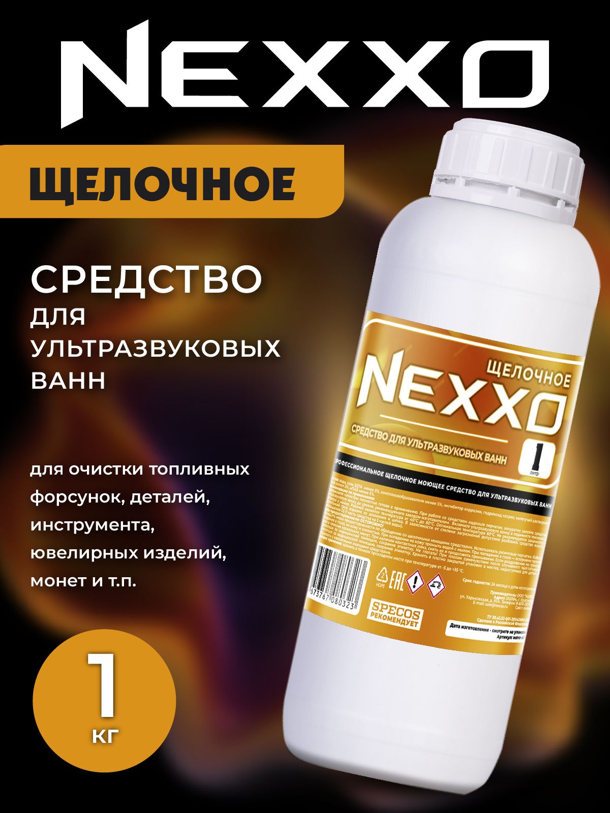 СредстводляультразвуковыхваннNEXXOЩелочное1кг