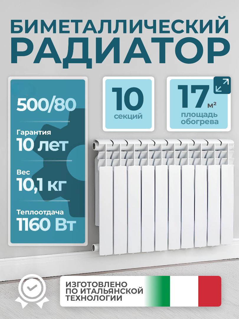 РадиаторбиметаллическийLOUT500/8010секций