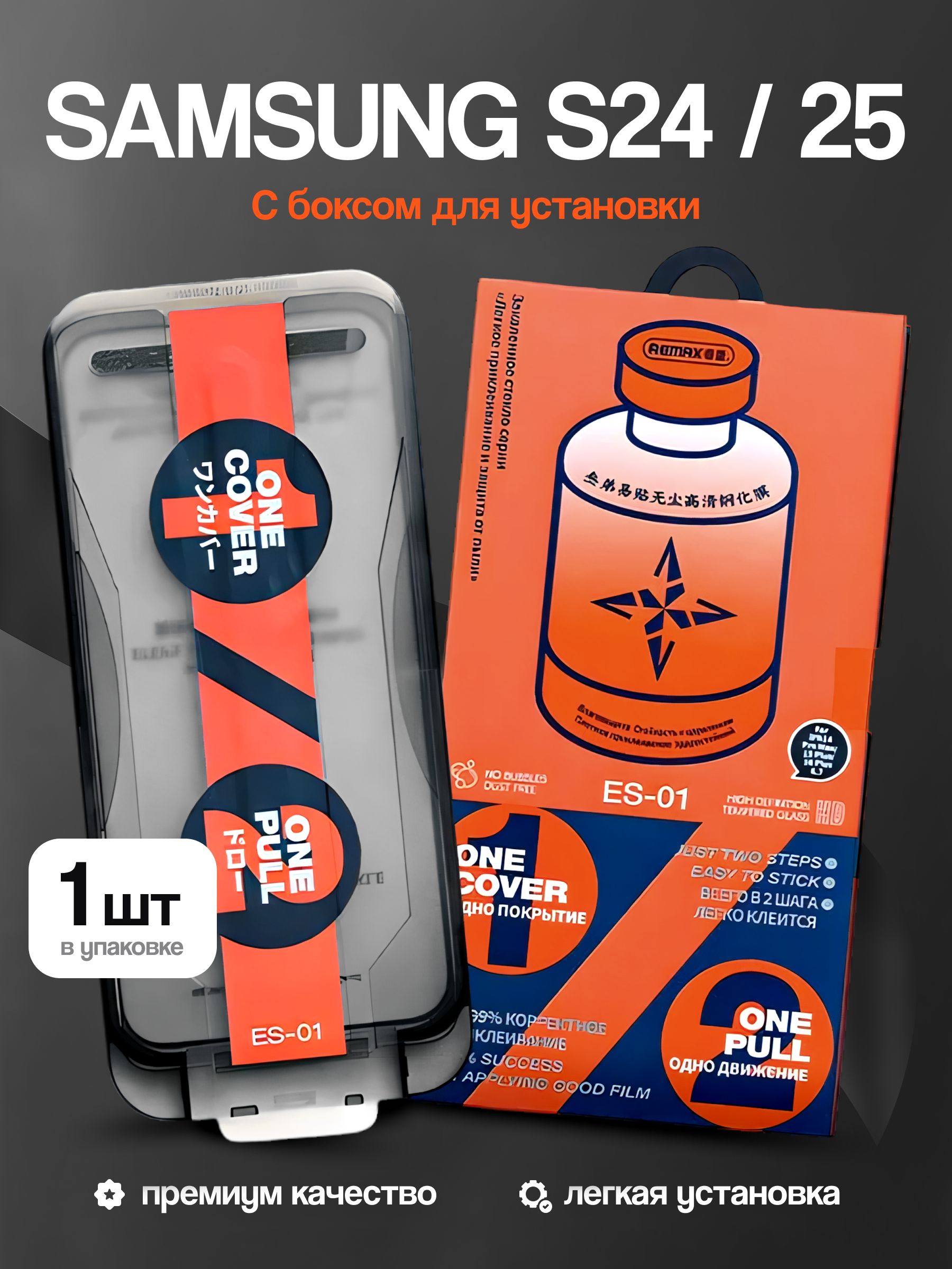 ЗащитноестеклоSamsungS24/S25савтоматическойустановкойREMAX,стеклонаСамсунгS24/S25