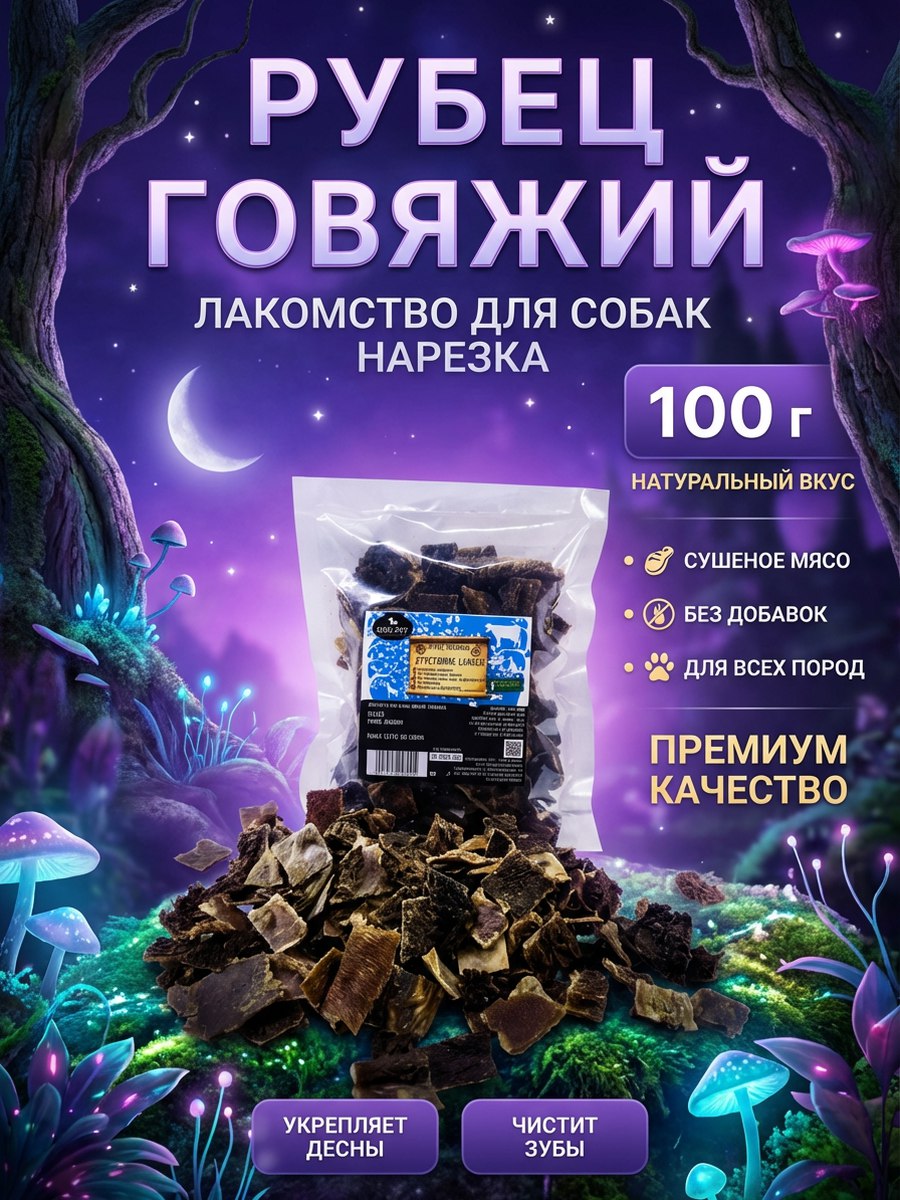 ЛакомстводлясобакРубецговяжийсушёный100гнарезка.Натуральноелакомстводлямелких,среднихикрупныхпородбезискусственныхдобавок,подходитщенкамс3месяцев
