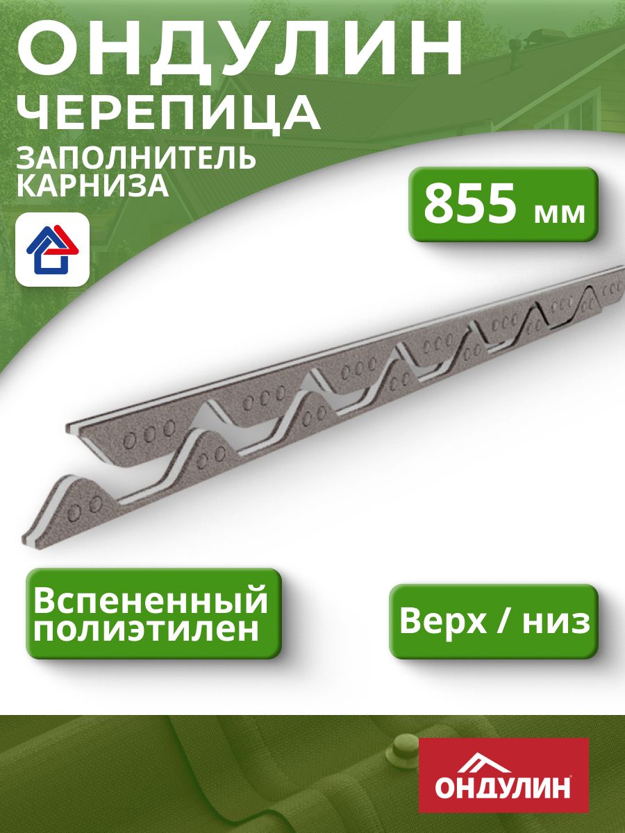 ЗаполнителькарнизадляЧерепицыОндулин,1комплект