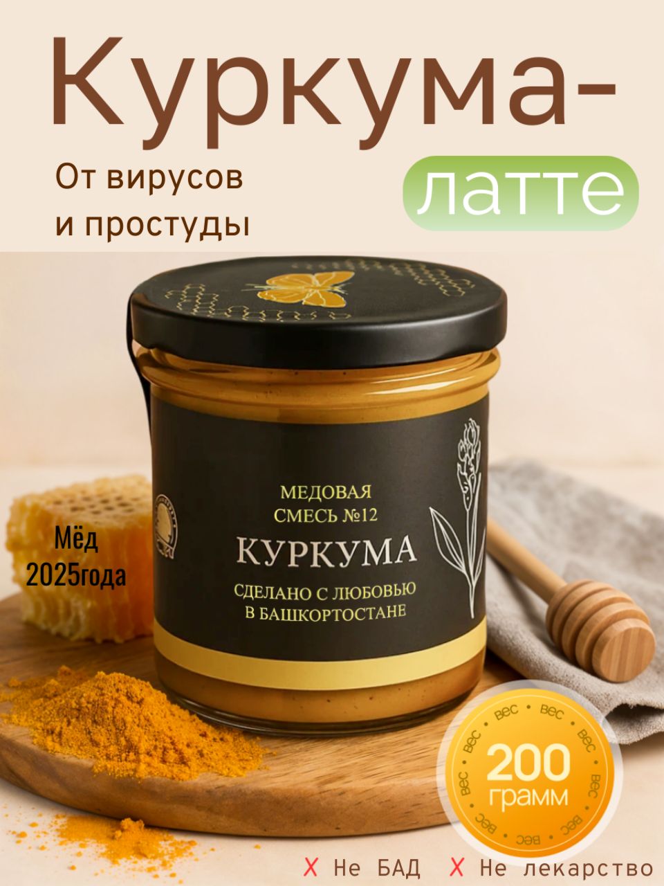 Куркумалаттеимеднатуральныйцветочный2025года,200гр