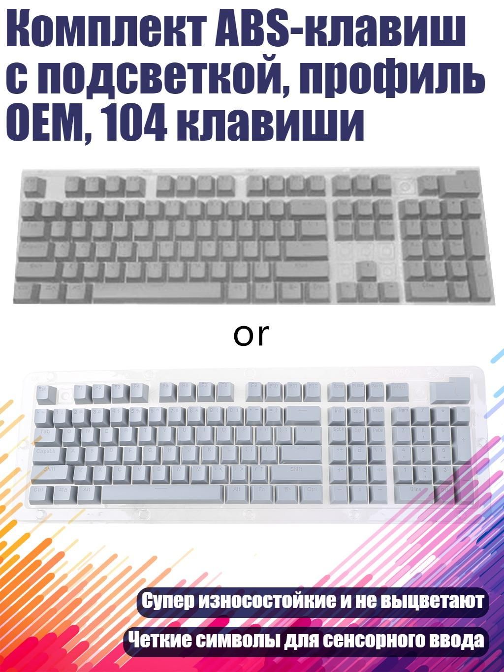 КомплектABS-клавишсподсветкой,профильOEM,104клавиши,Серый