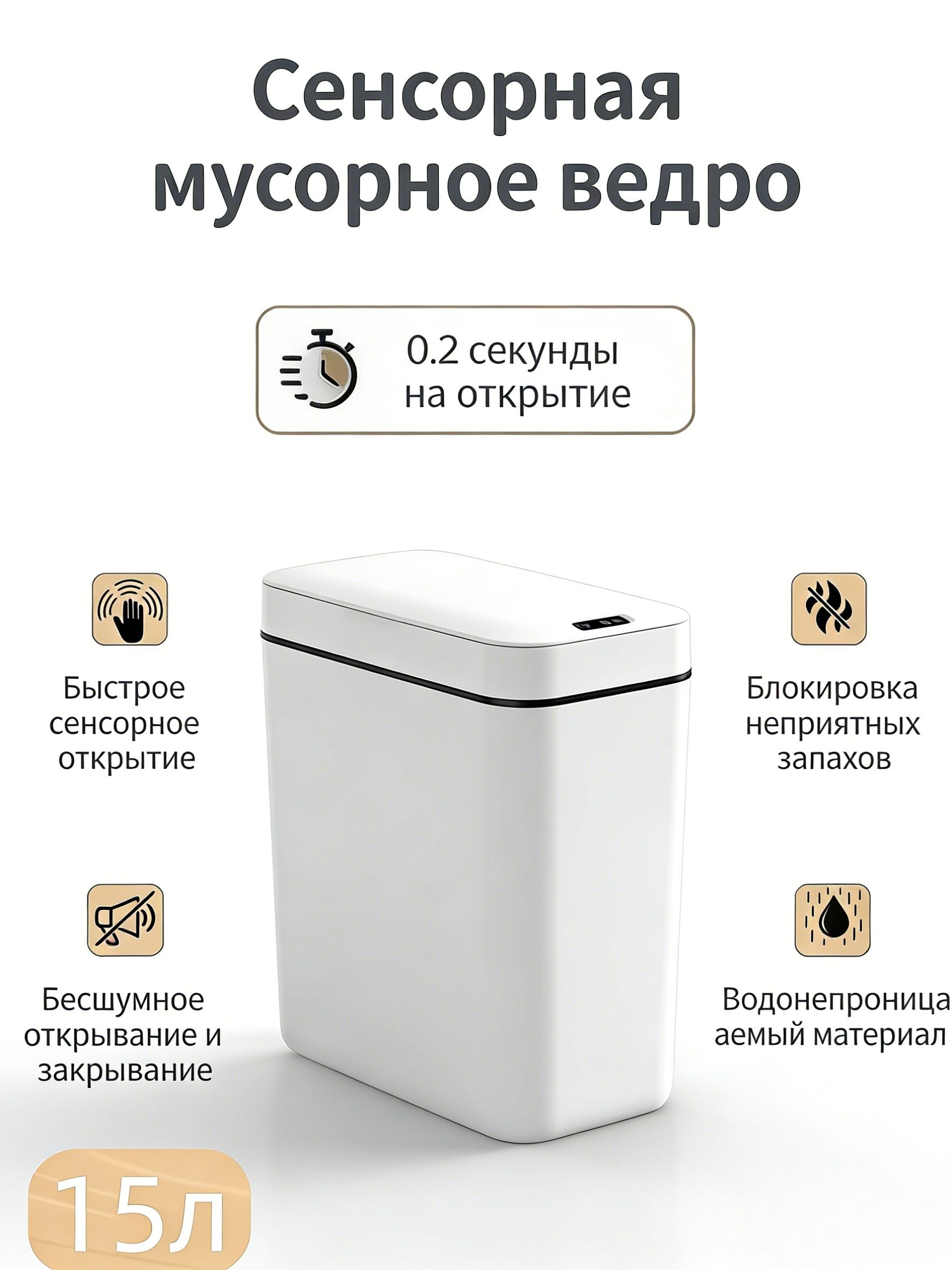 Мусорноеведросенсорноескрышкойдлякухни,туалета,15л