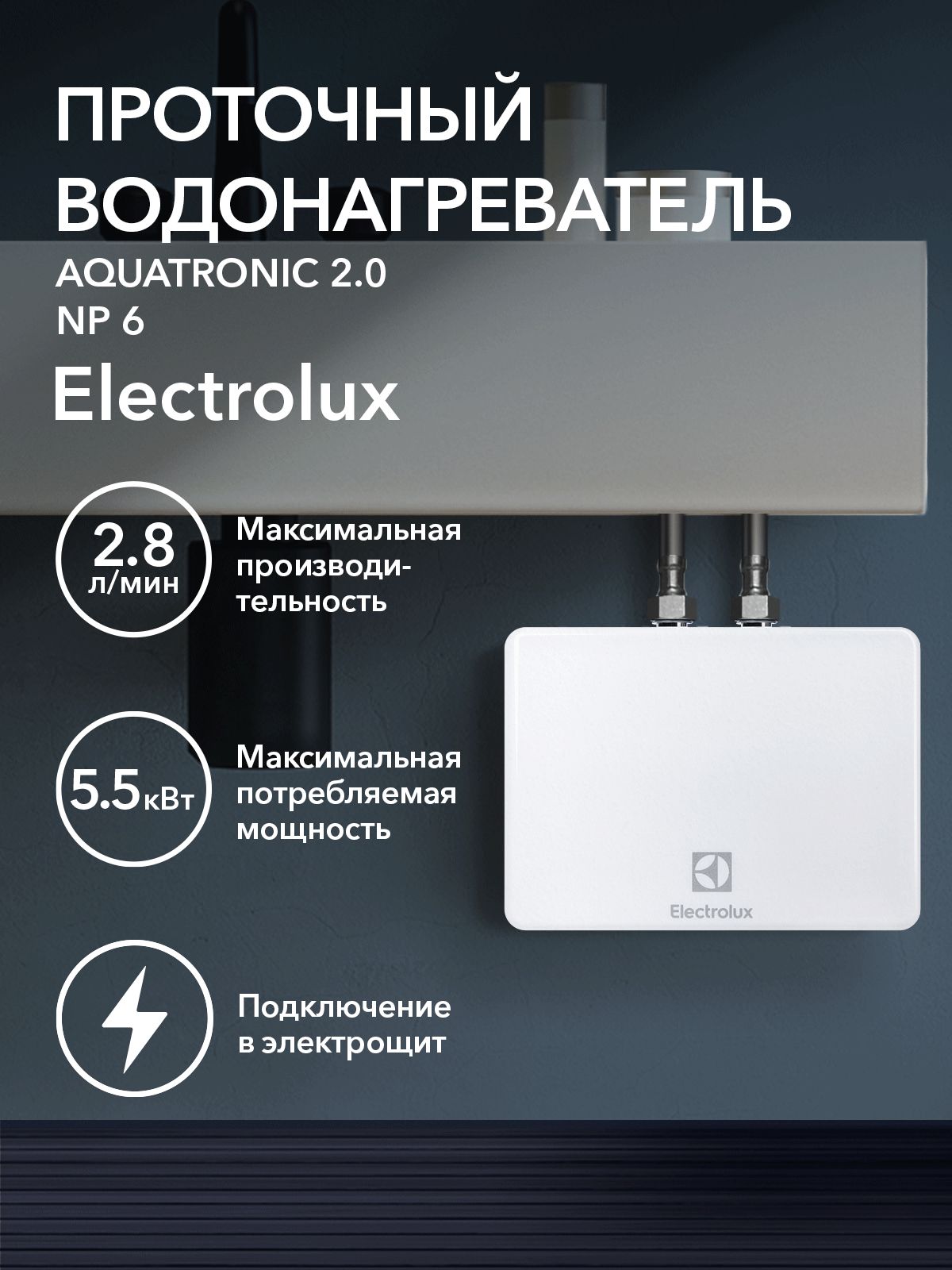 ВодонагревательпроточныйElectroluxNP4AQUATRONIC2.0