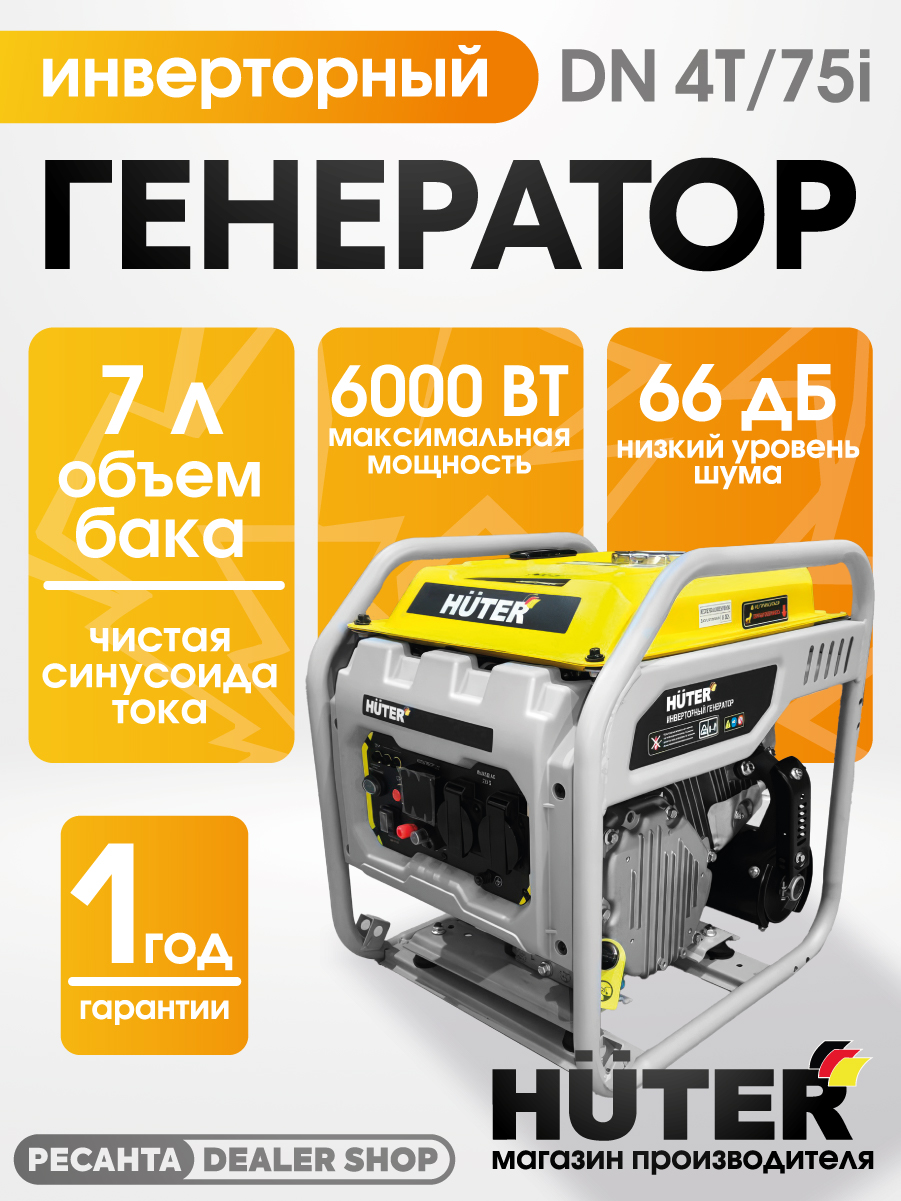 ИнверторныйгенераторDN4T/75iHuter