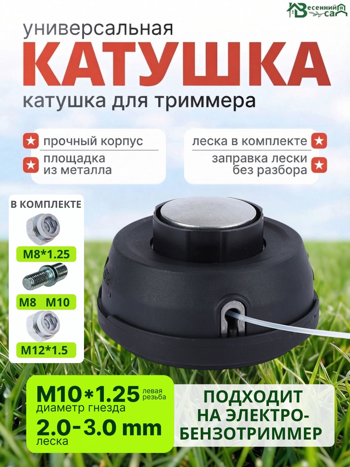 КатушкадлятриммерауниверсальнаяавтоматическаяскнопкойметаллгайкаМ10х1,25LHлеваярезьба