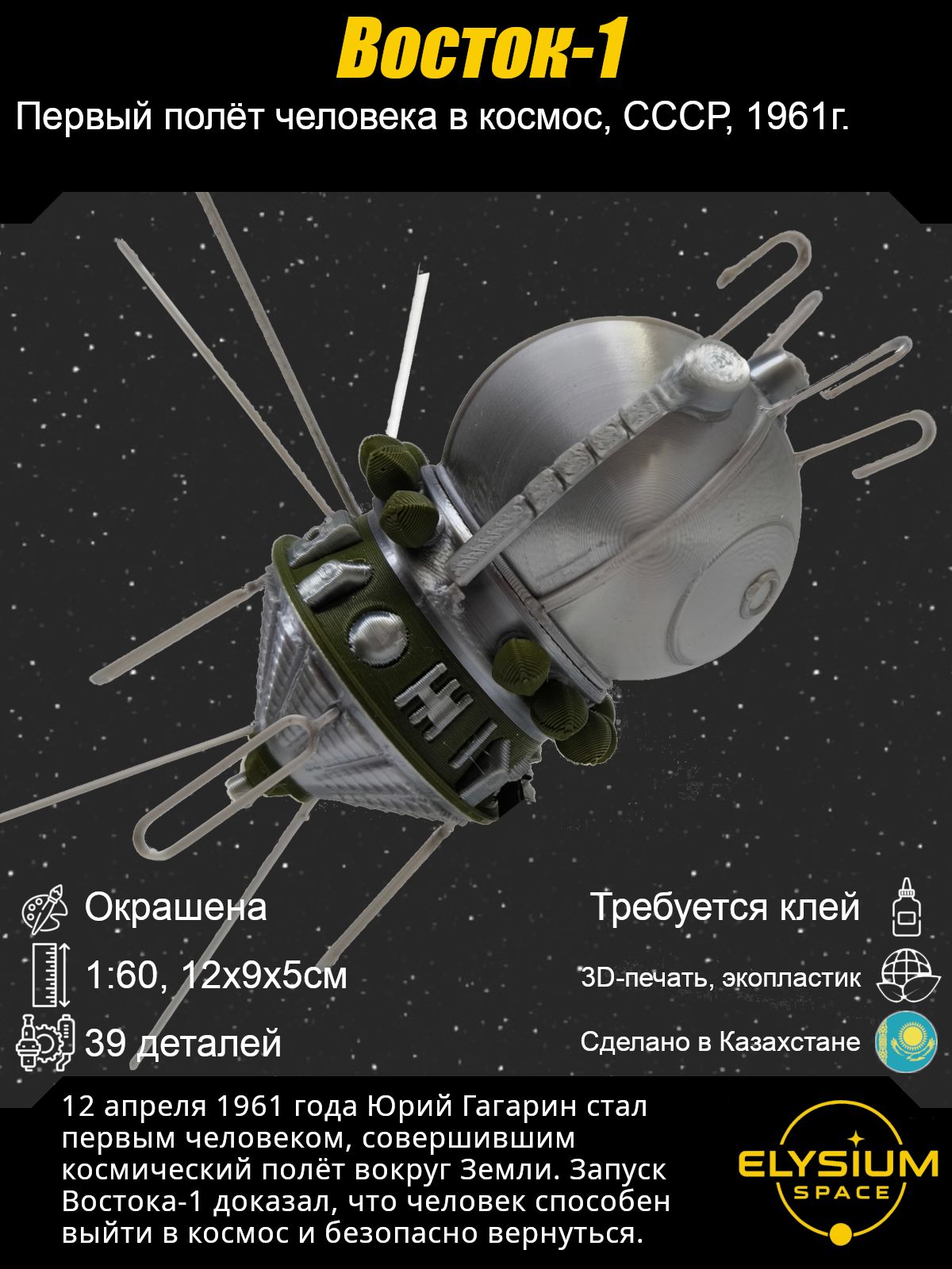 Восток-1,сборнаямоделькосмическогокорабля,1:60